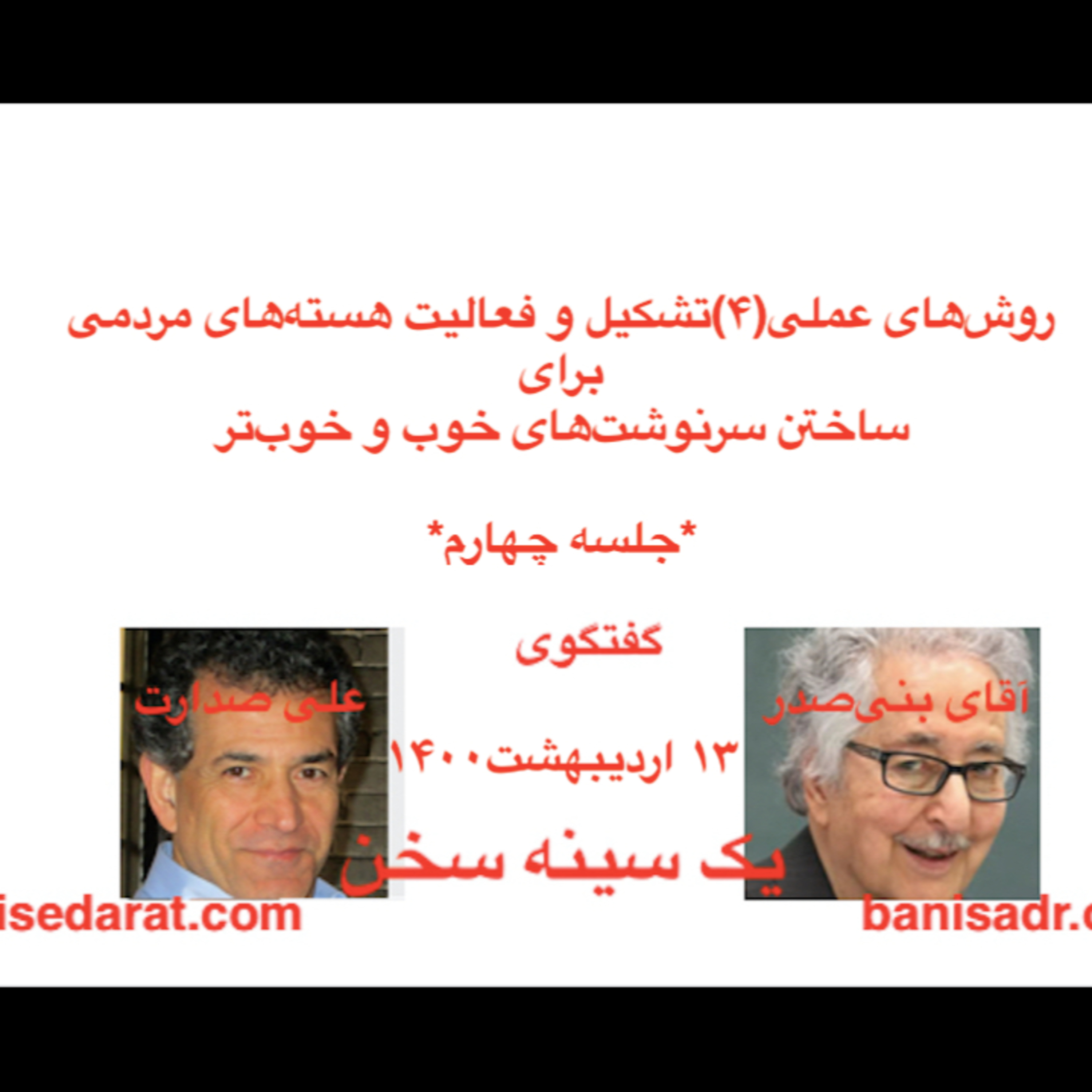 صدارت و بنی‌صدر گفتگو دربارهٌ: روش‌های عملی(۴)تشکیل و فعالیت هسته‌های مردمی برای ساختن سرنوشت‌های خوب و خوب‌تر