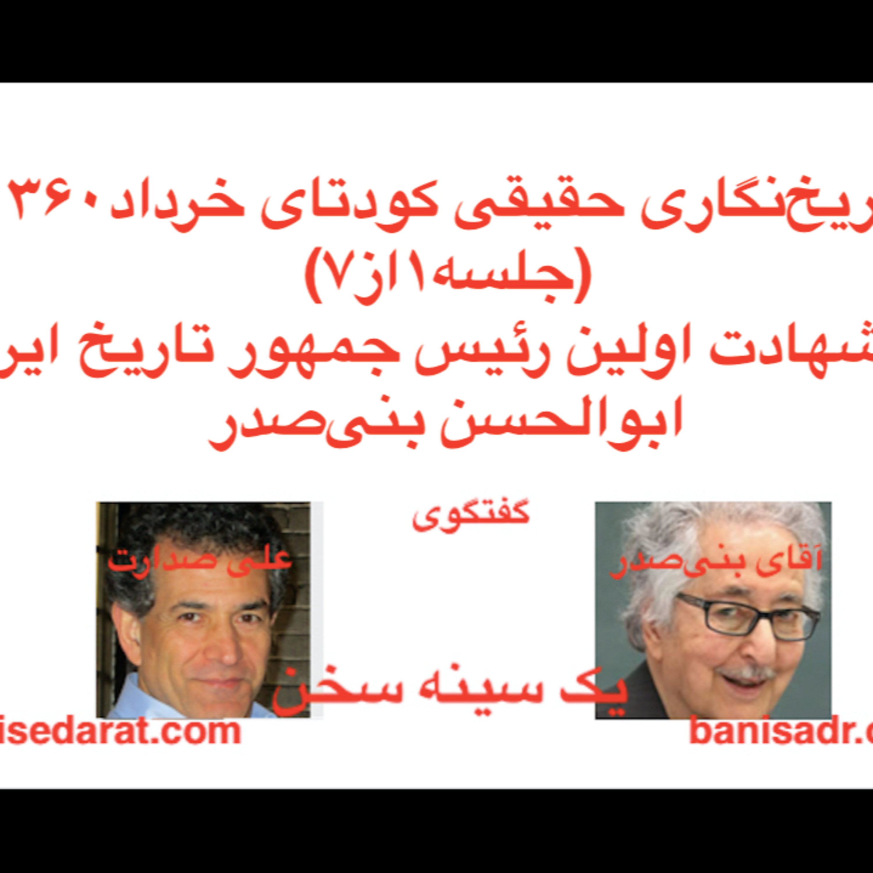 تاریخ واقعی کودتای ۱۳۶۰، (جلسه اول از هفت جلسه) از زبان آقای بنی‌صدر در گفتگو با علی صدارت