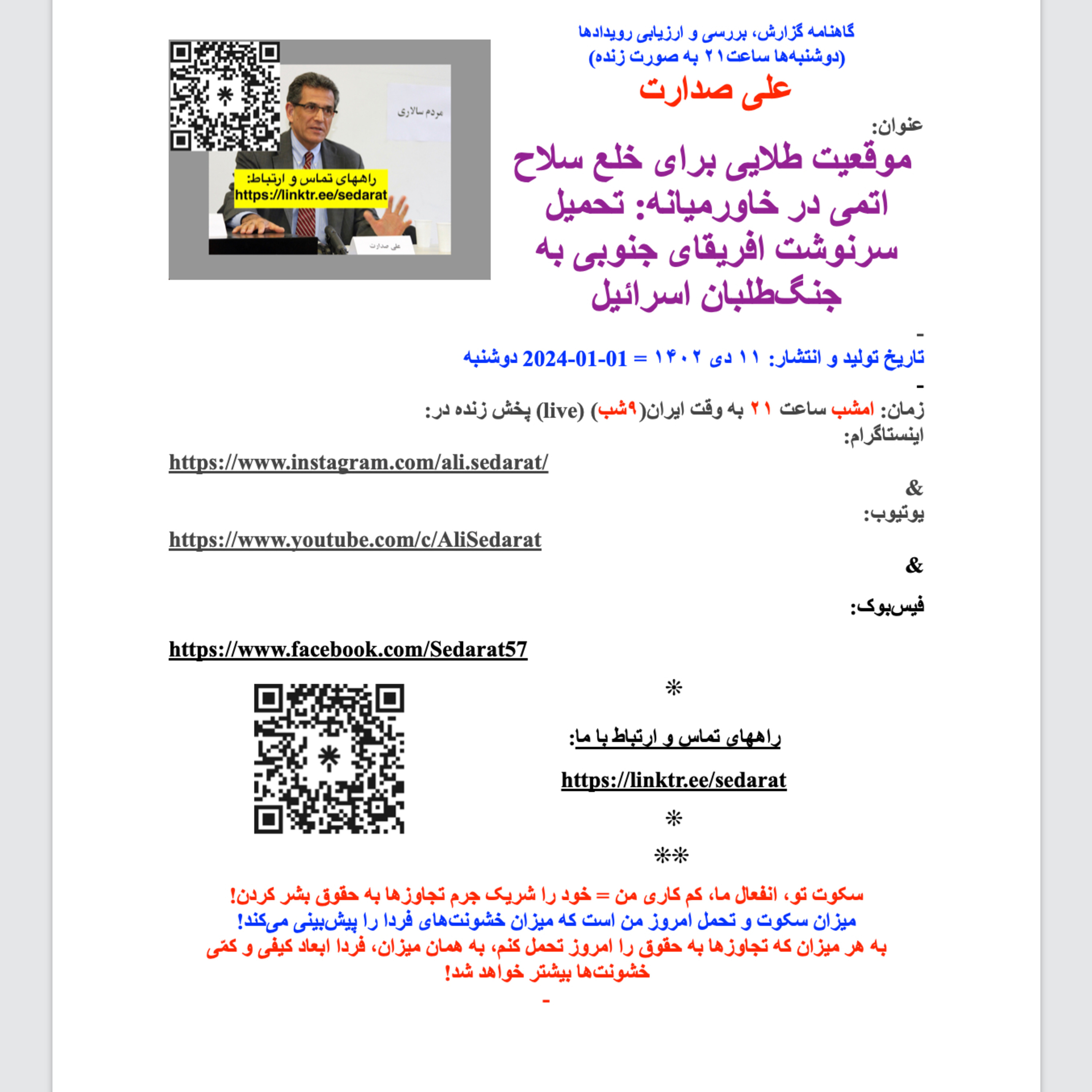 صدارت⁠-  موقعیت طلایی برای خلع سلاح اتمی در خاورمیانه: تحمیل سرنوشت افریقای جنوبی به جنگ‌طلبان اسرائیل