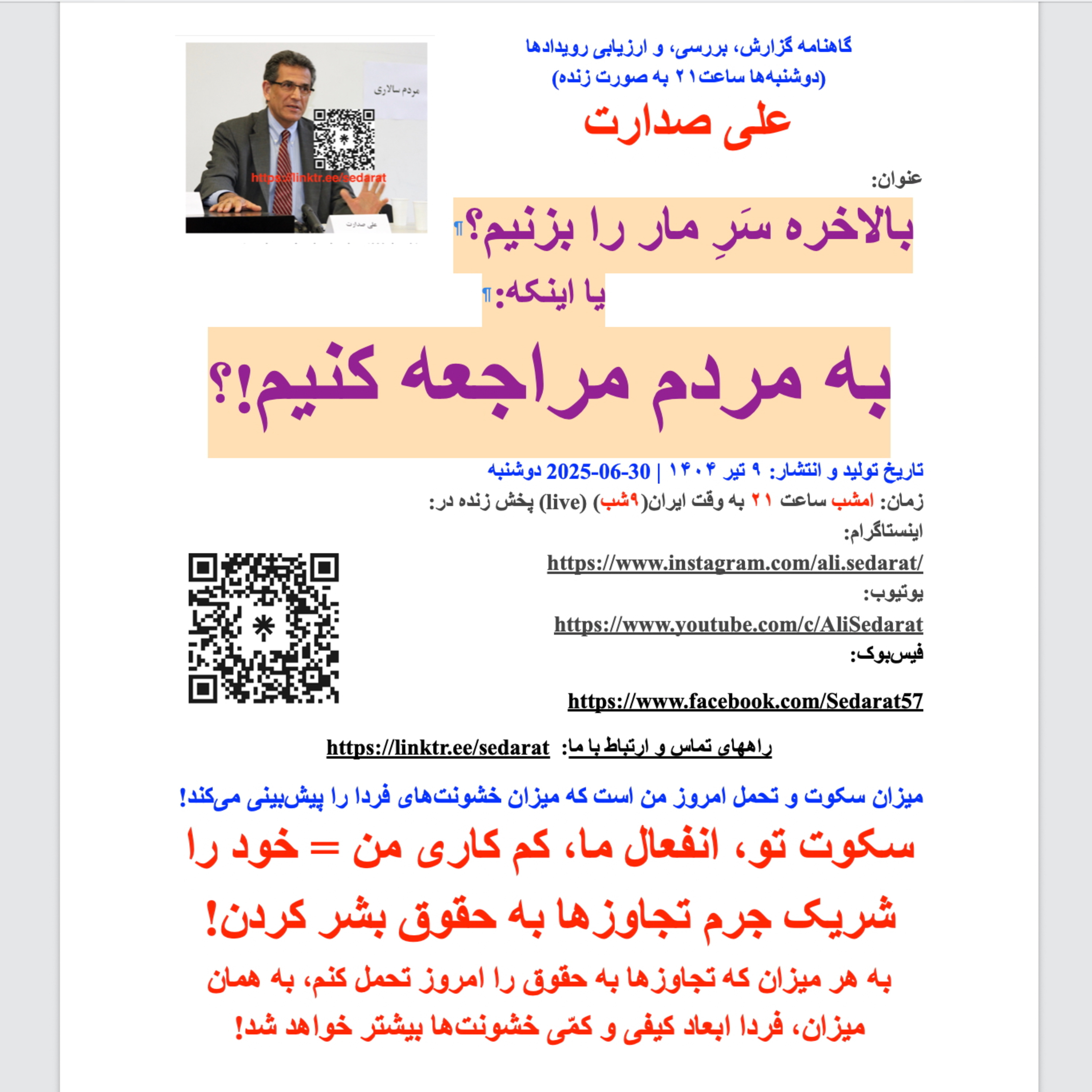 صدارت⁠- بالاخره سَرِ مار را بزنیم!!!؟، یا اینکه به مردم مراجعه کنیم