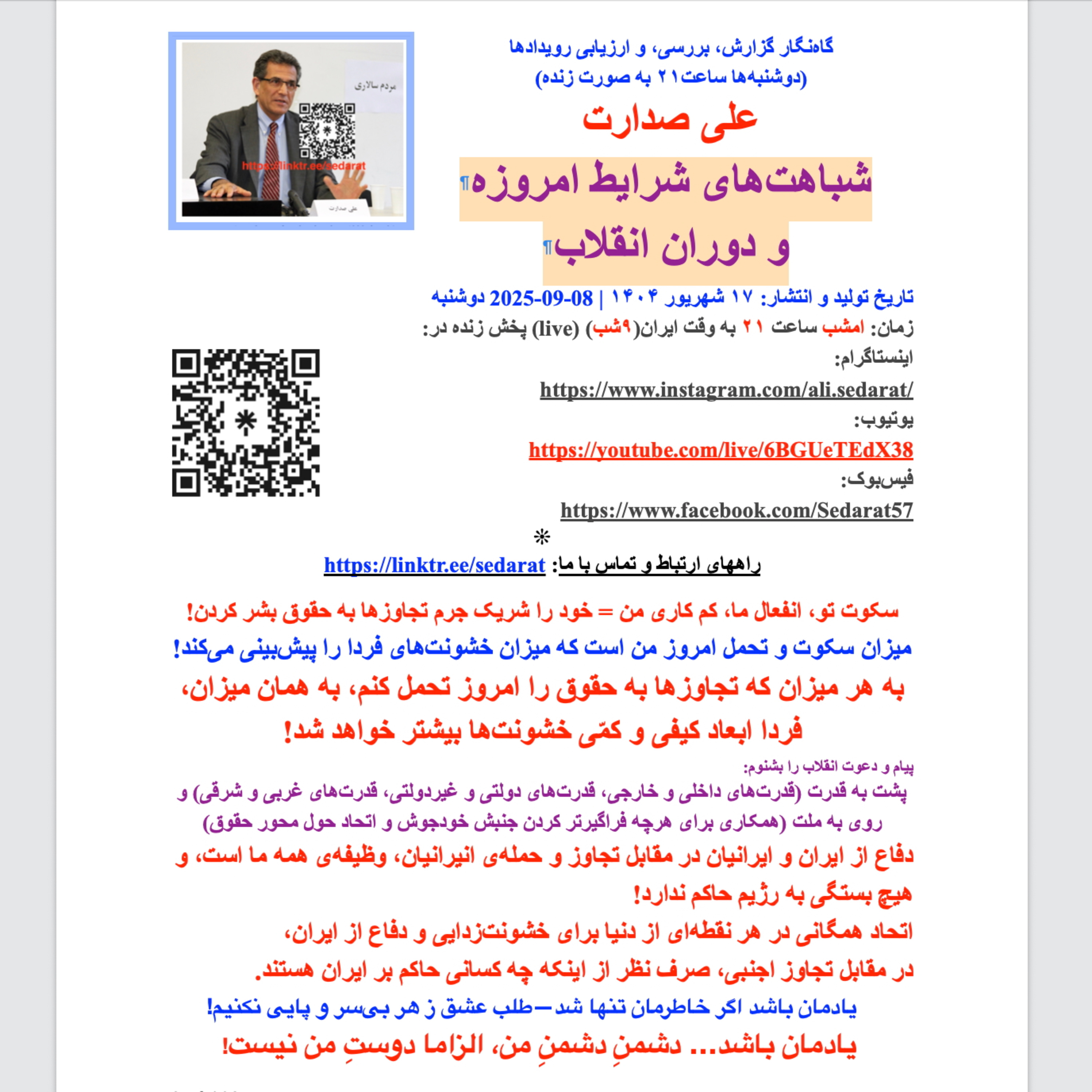 صدارت⁠- شباهت‌های شرایط امروزه و دوران انقلاب