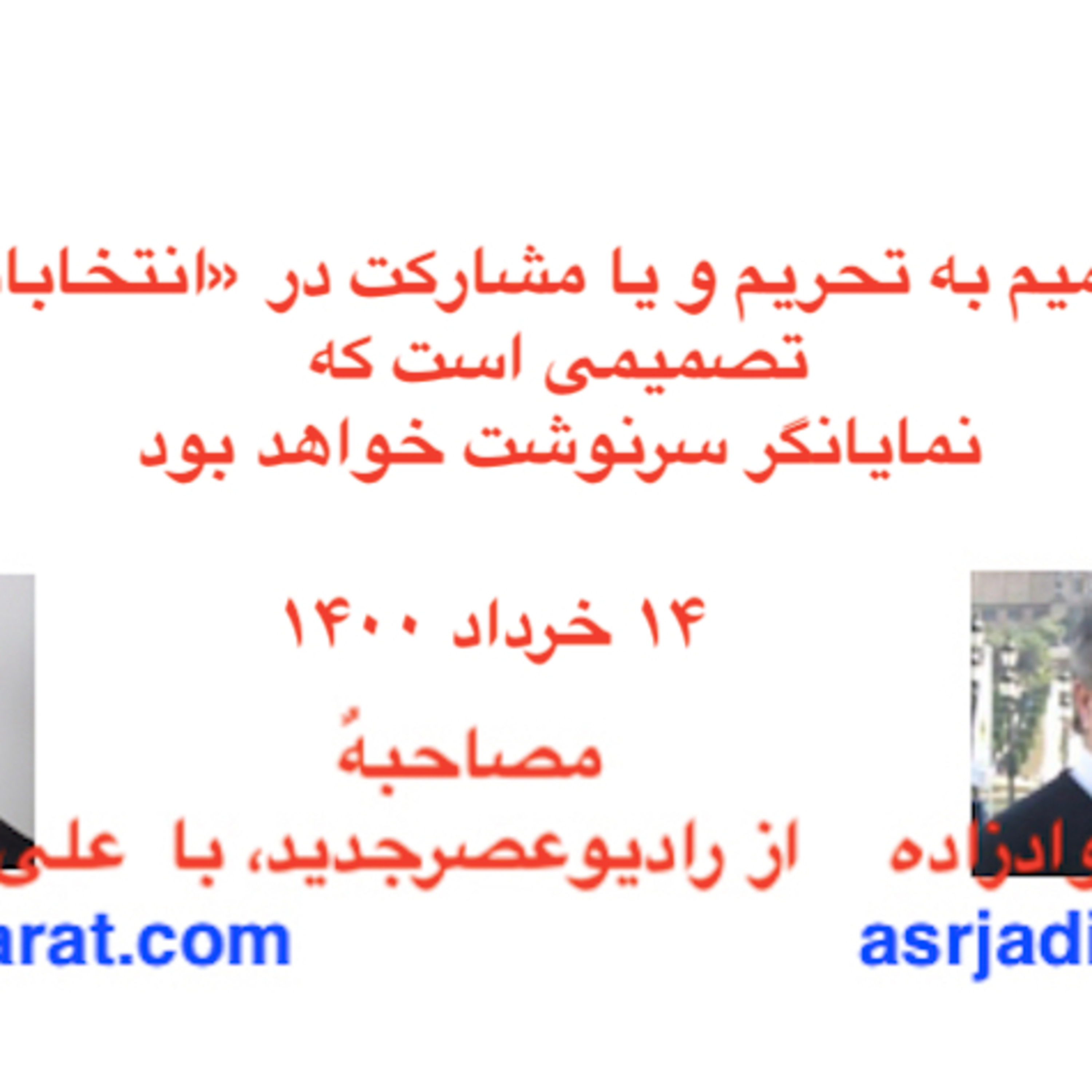 صدارت - تصمیم به تحریم و یا مشارکت در «انتخابات» نمایانگر سرنوشت خواهد بود