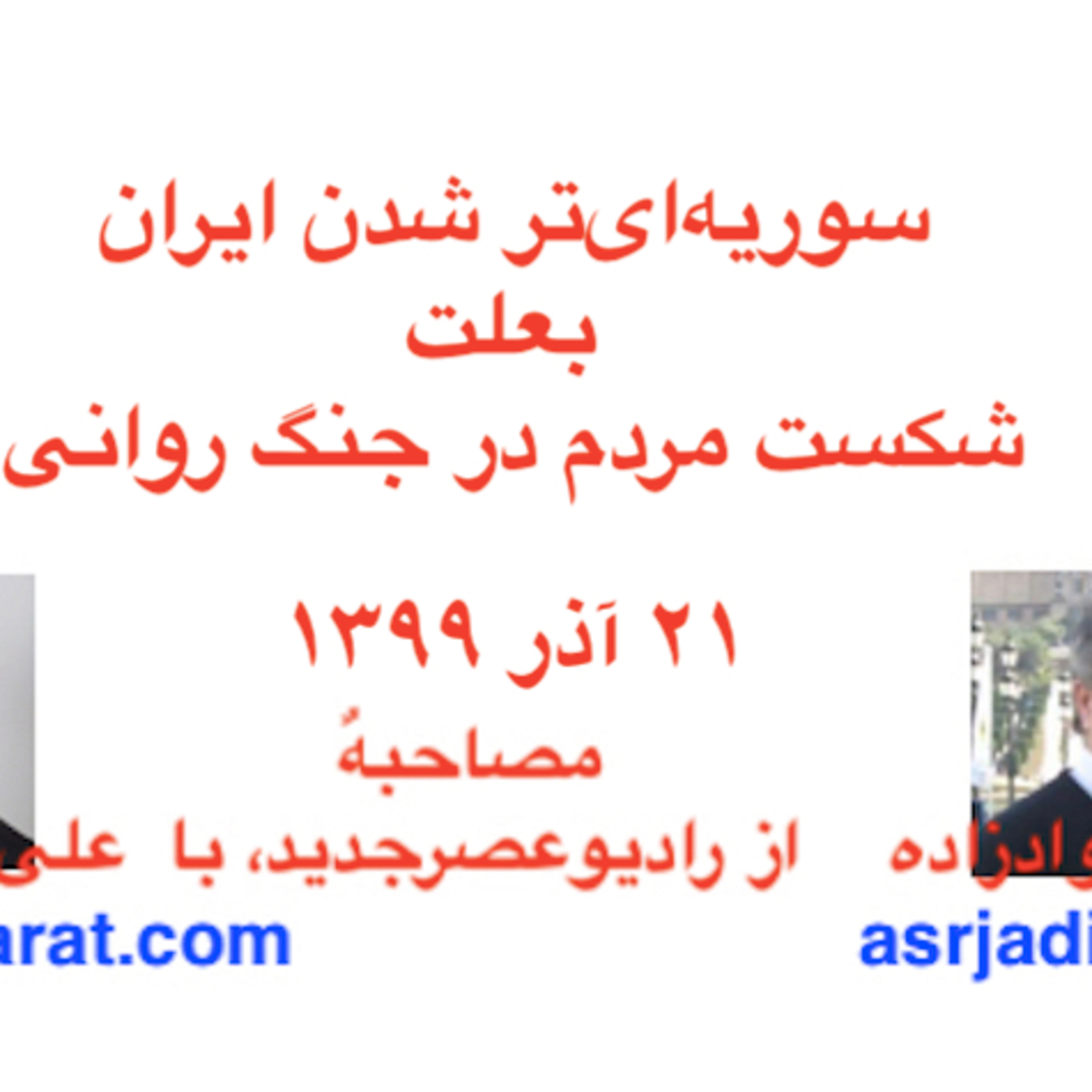 مصاحبه آقای حسین جوادزاده از رادیوعصرجدید با علی صدارت - سوریه‌ای‌تر شدن ایران بعلت شکست مردم در جنگ روانی