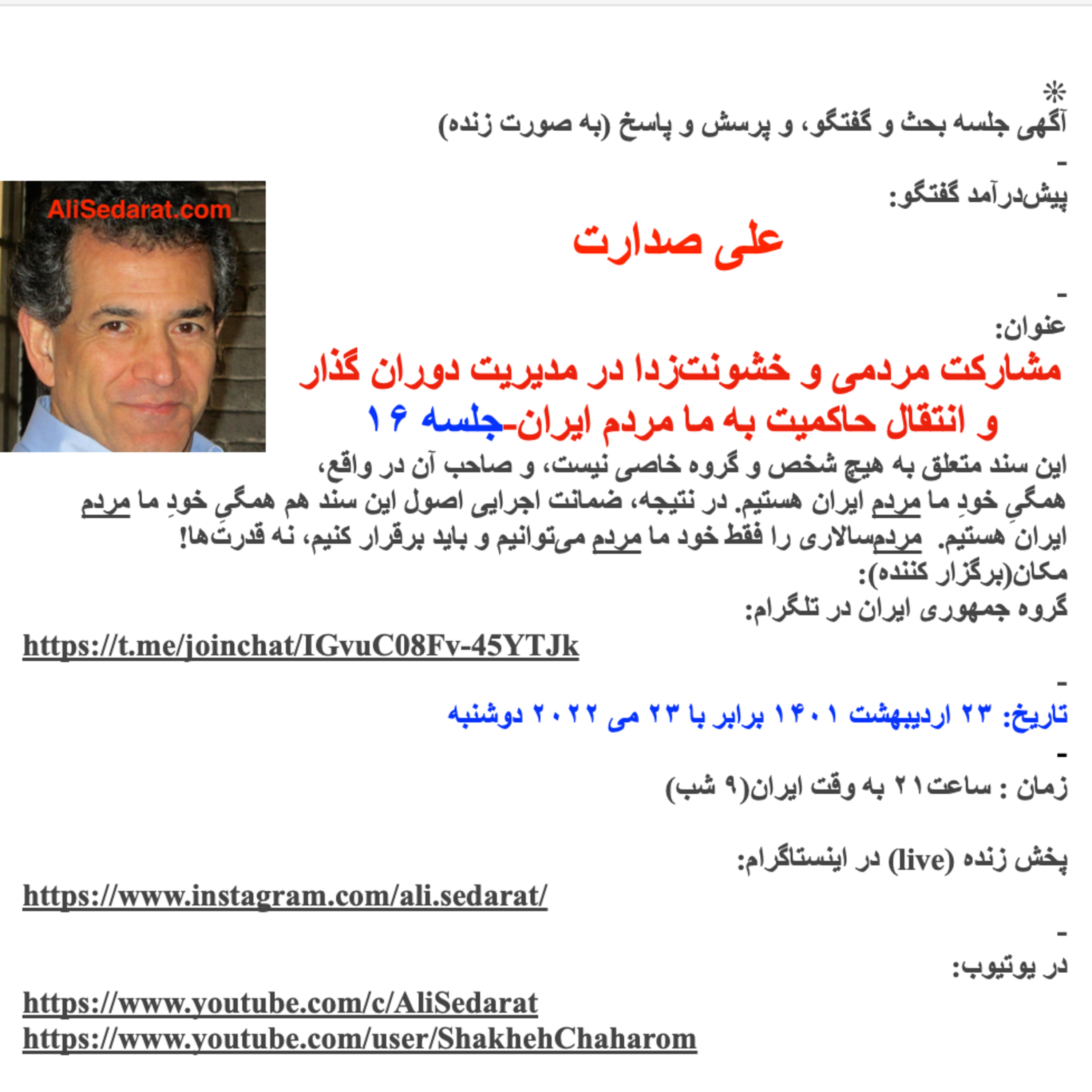 صدارت-(۱۶)مشارکت مردمی و خشونت‌زدا در مدیریت دوران گذار و انتقال حاکمیت به ما مردم ایران-جلسه شانزدهم