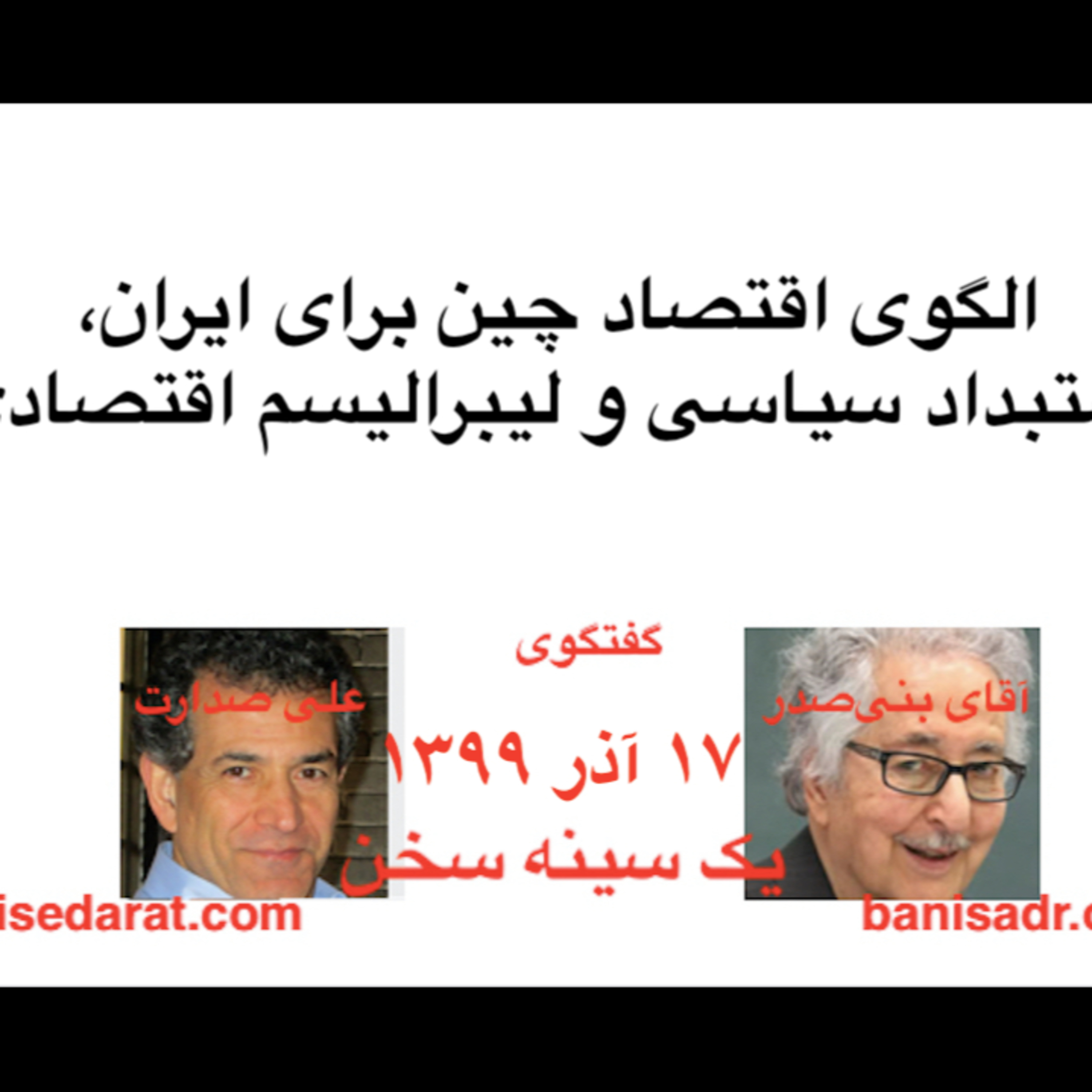 گفتگوی آقای بنی‌صدر و علی صدارت - الگوی اقتصاد چین برای ایران، استبداد سیاسی و لیبرالیسم اقتصادی