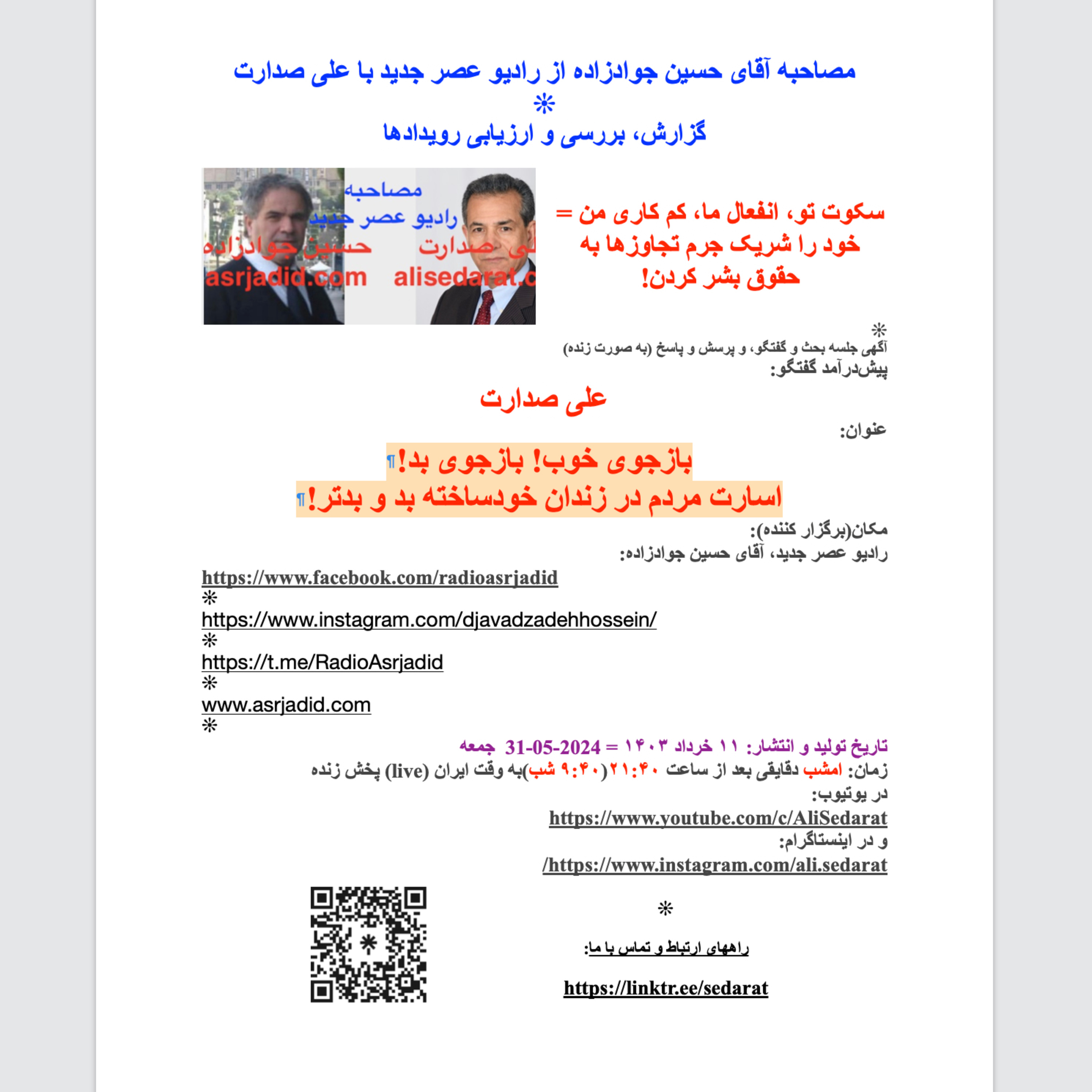صدارت در مصاحبه آقای حسین جوادزاده از رادیوعصرجدید- بازجوی خوب! بازجوی بد! اسارت مردم در زندان خودساخته بد و بدتر