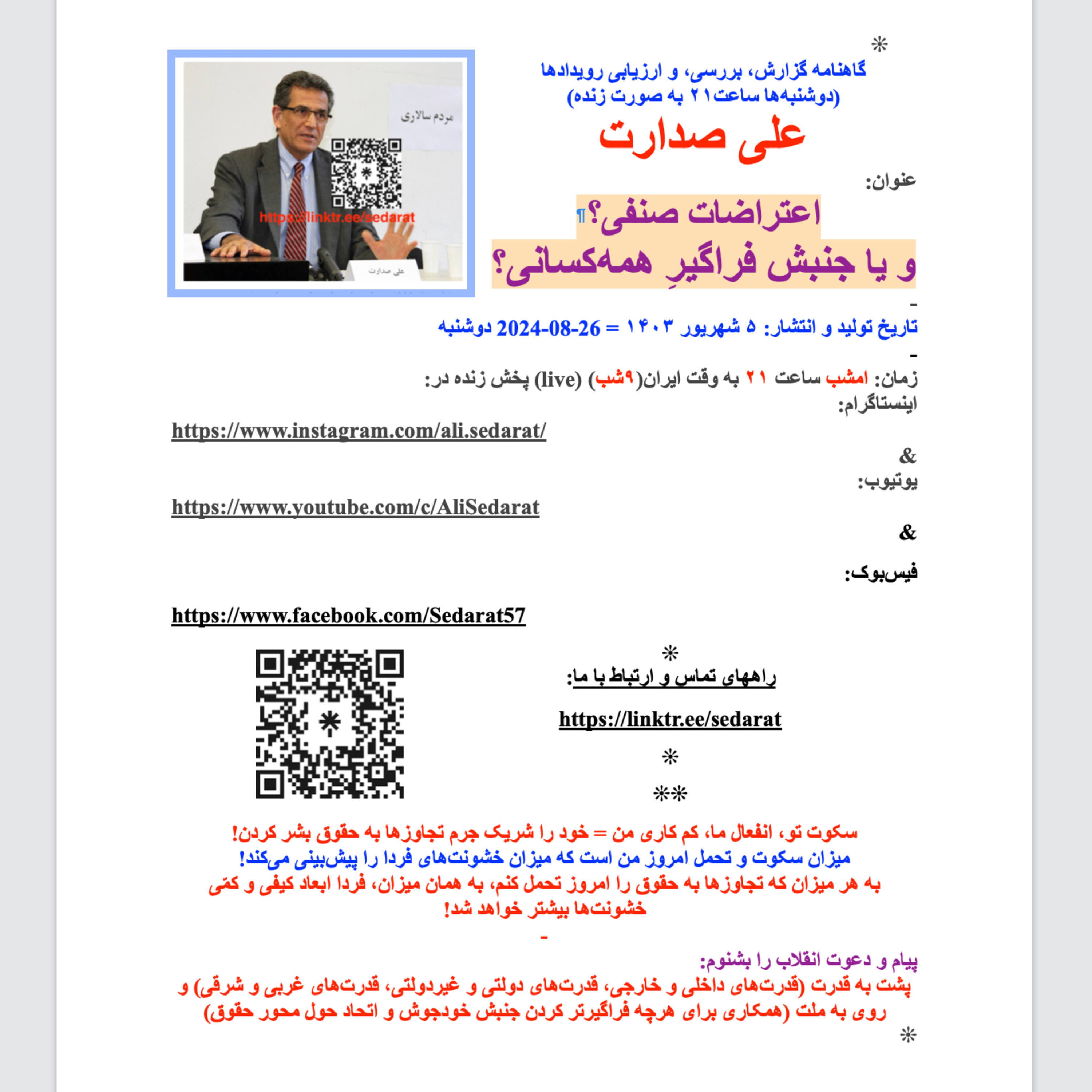 صدارت- اعتراضات صنفی؟ و یا جنبش فراگیرِ همه‌کسانی؟