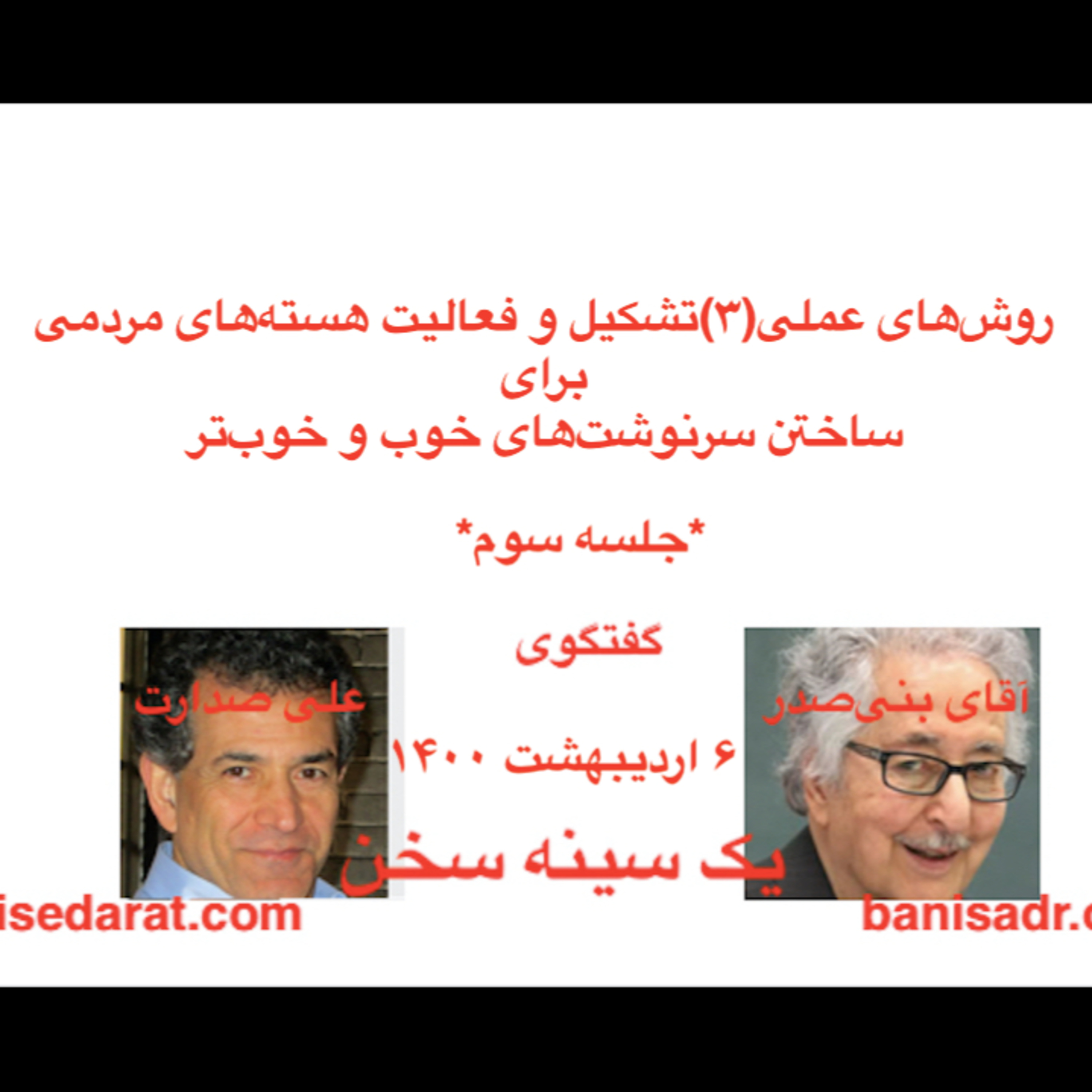 صدارت و بنی‌صدر در گفتگویی در بارهٌ: روش‌های عملی(۳)تشکیل و فعالیت هسته‌های مردمی برای ساختن سرنوشت‌های خوب و خوب‌تر