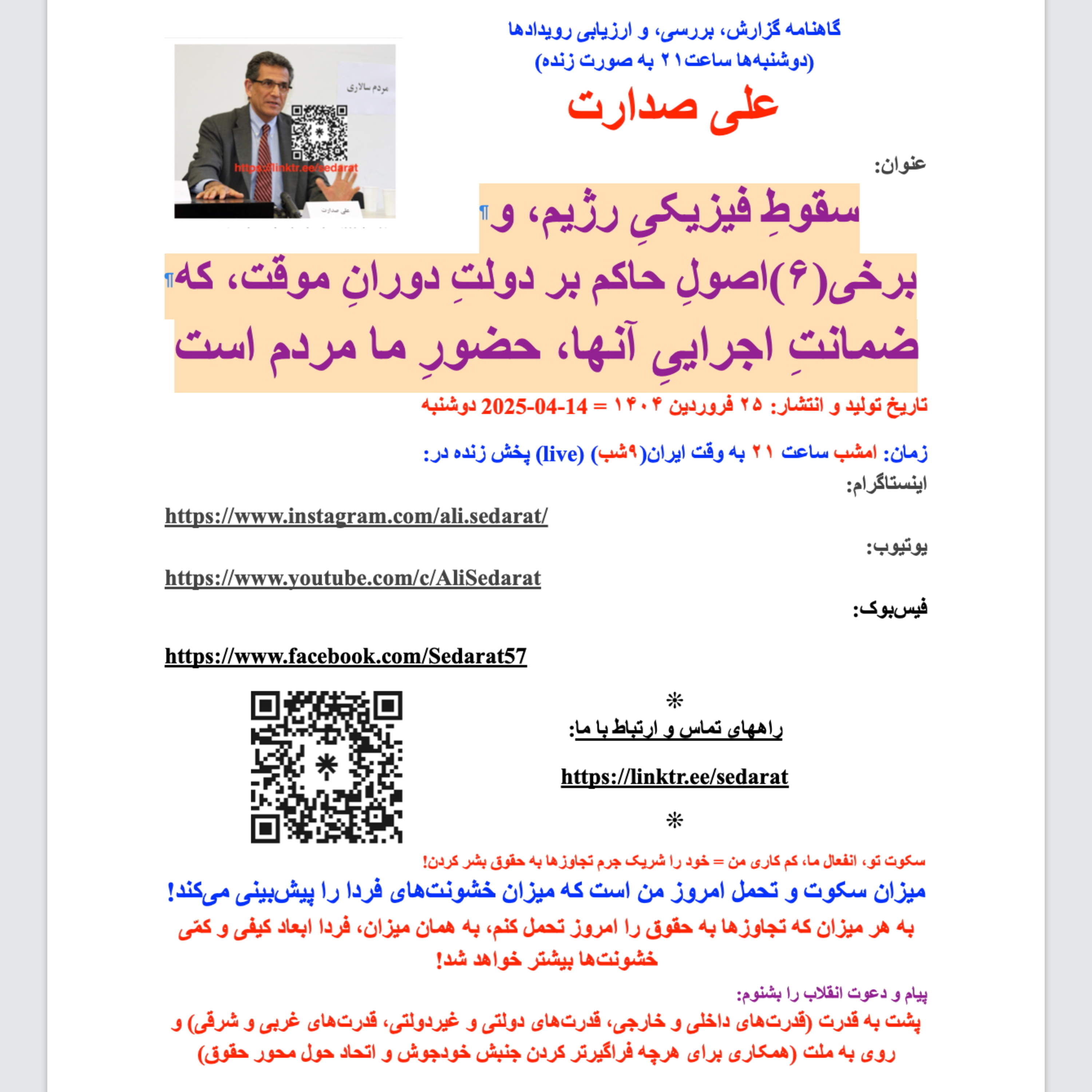 صدارت⁠- سقوط فیزیکی رژیم، و برخی(۶)اصول حاکم بر دولت موقت، که ضمانت اجرایی آن، حضور ما مردم است