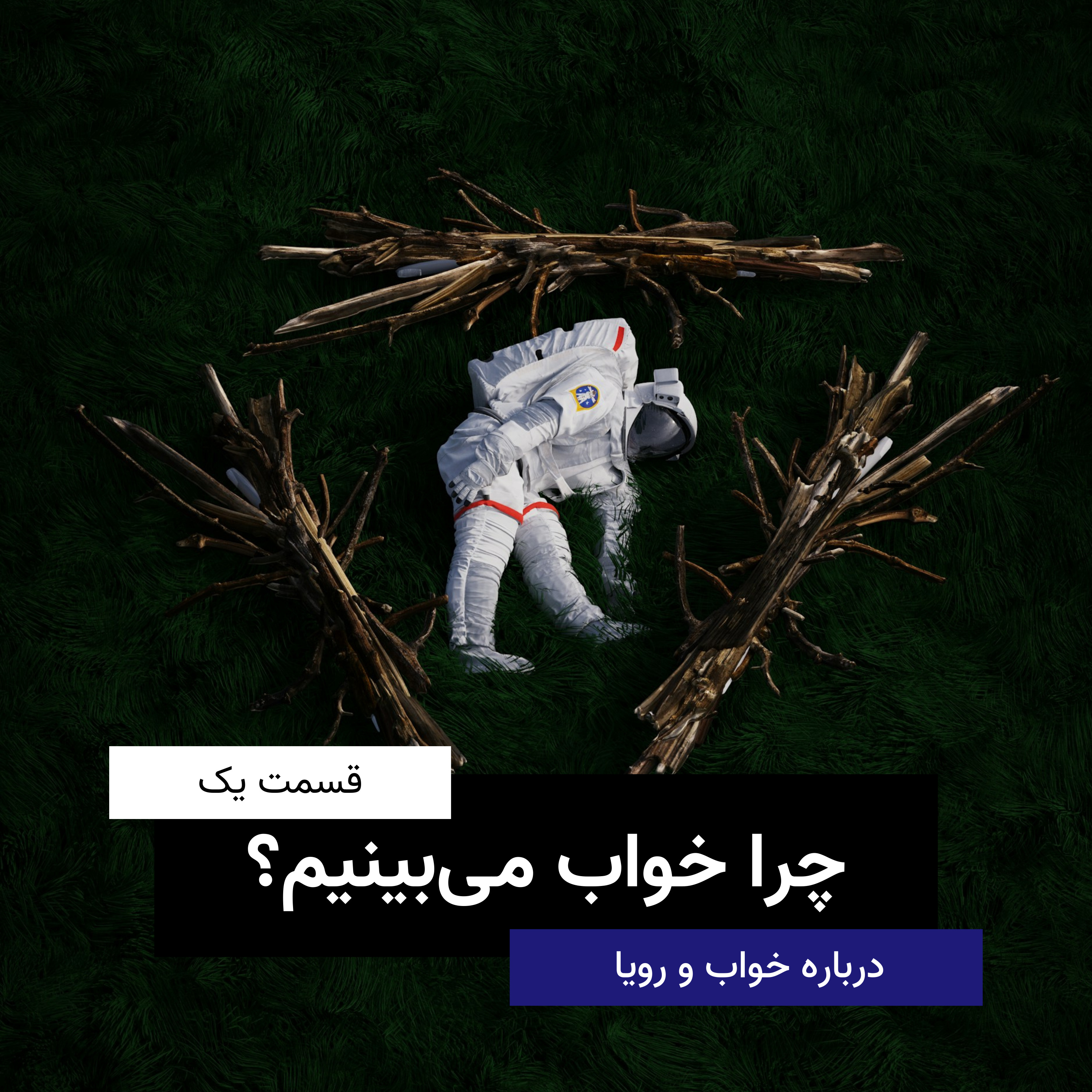 چرا خواب می‌بینیم؟