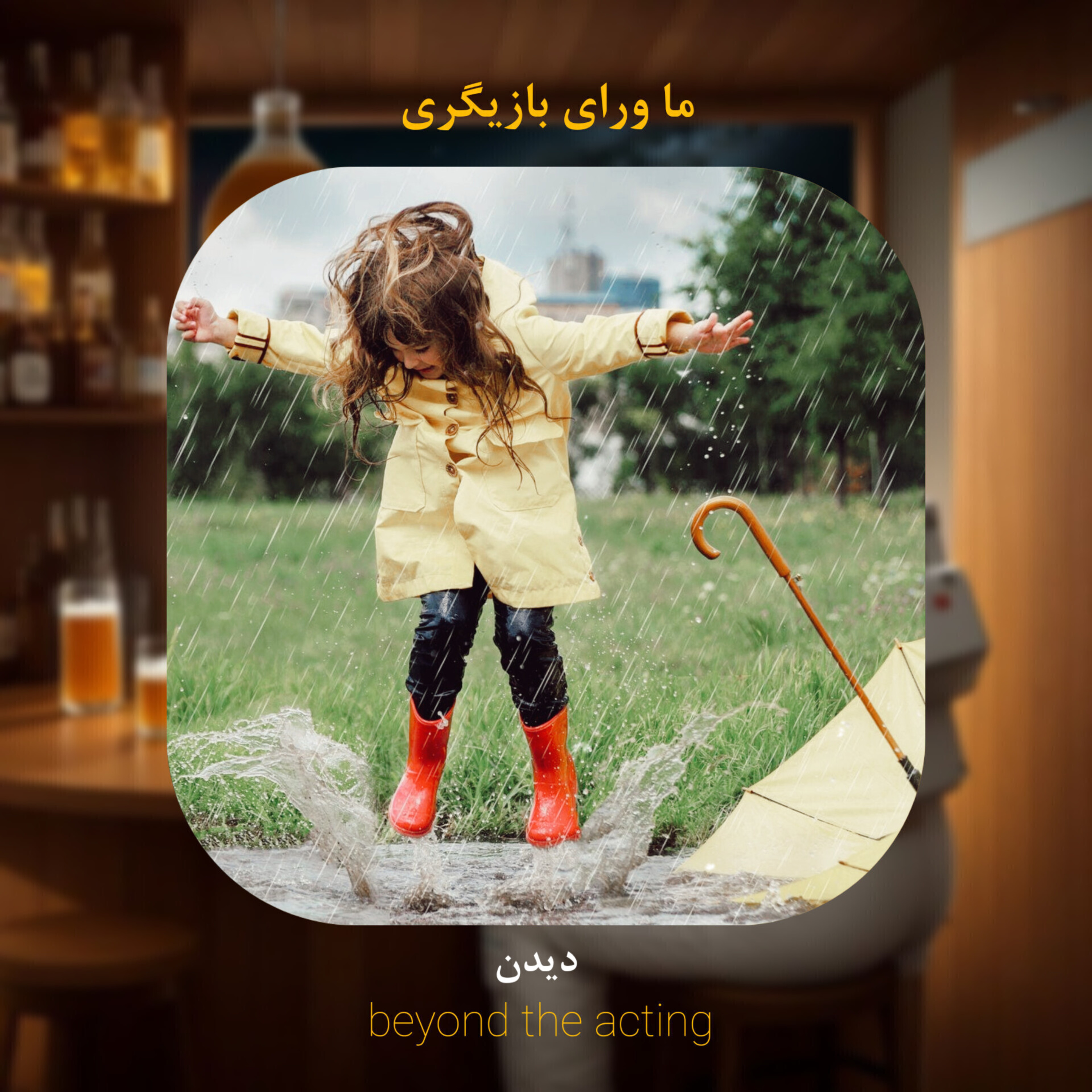 ۱۹- دیدن و دیده را خلق کردن 🧞
