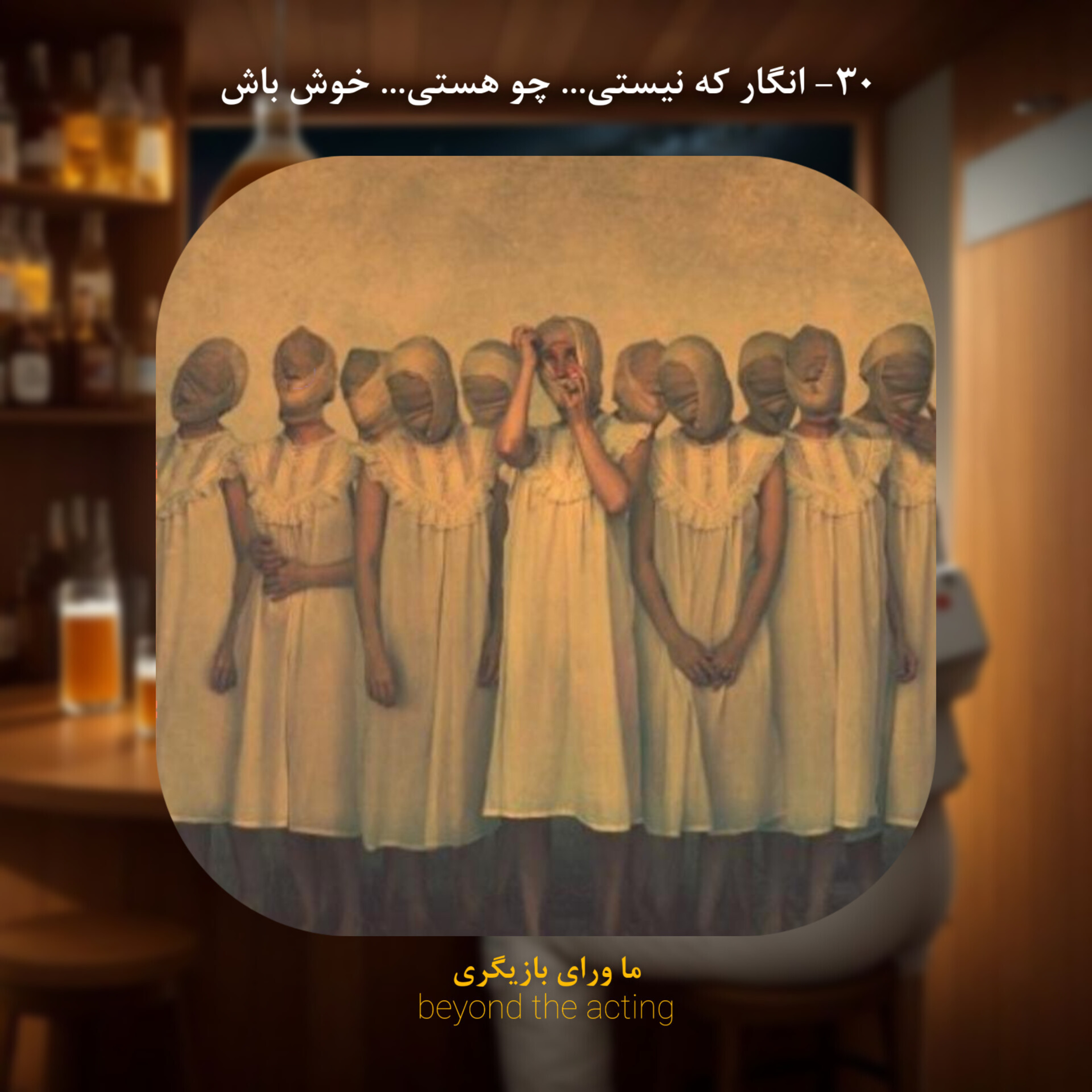 ۳۰- انگار که نیستی، چو هستی، خوش باش