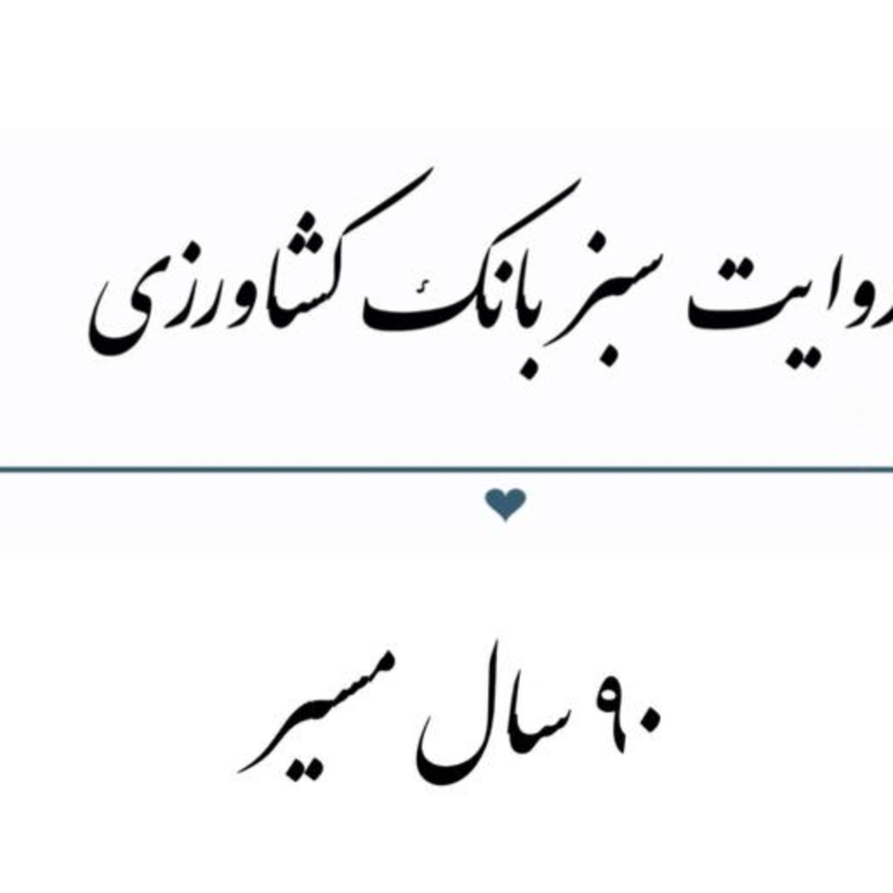 پادکست : 90 سال مسیر ، روایت سبز بانک کشاورزی