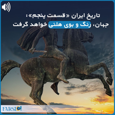 سرگذشت یک ملت کهنسال - قسمت پنجم - حکومت سلوکیان و تاثیر اسکندر در این دوره