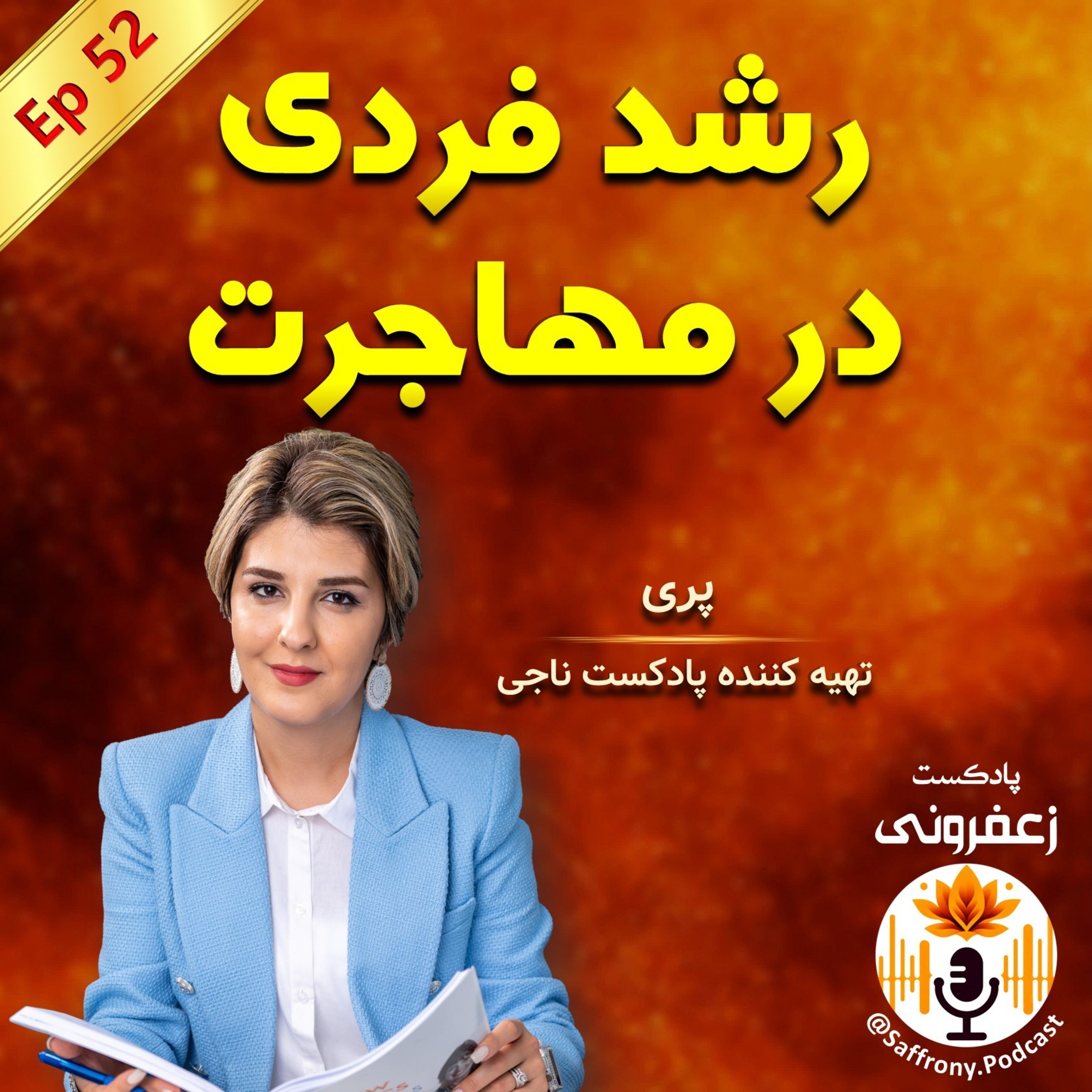اپیزود 52 | نقش مهاجرت و رابطه در رشد و توسعه فردی من