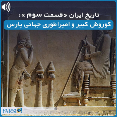 سرگذشت یک ملت کهنسال: قسمت سوم - امپراطوری جهانی پارس