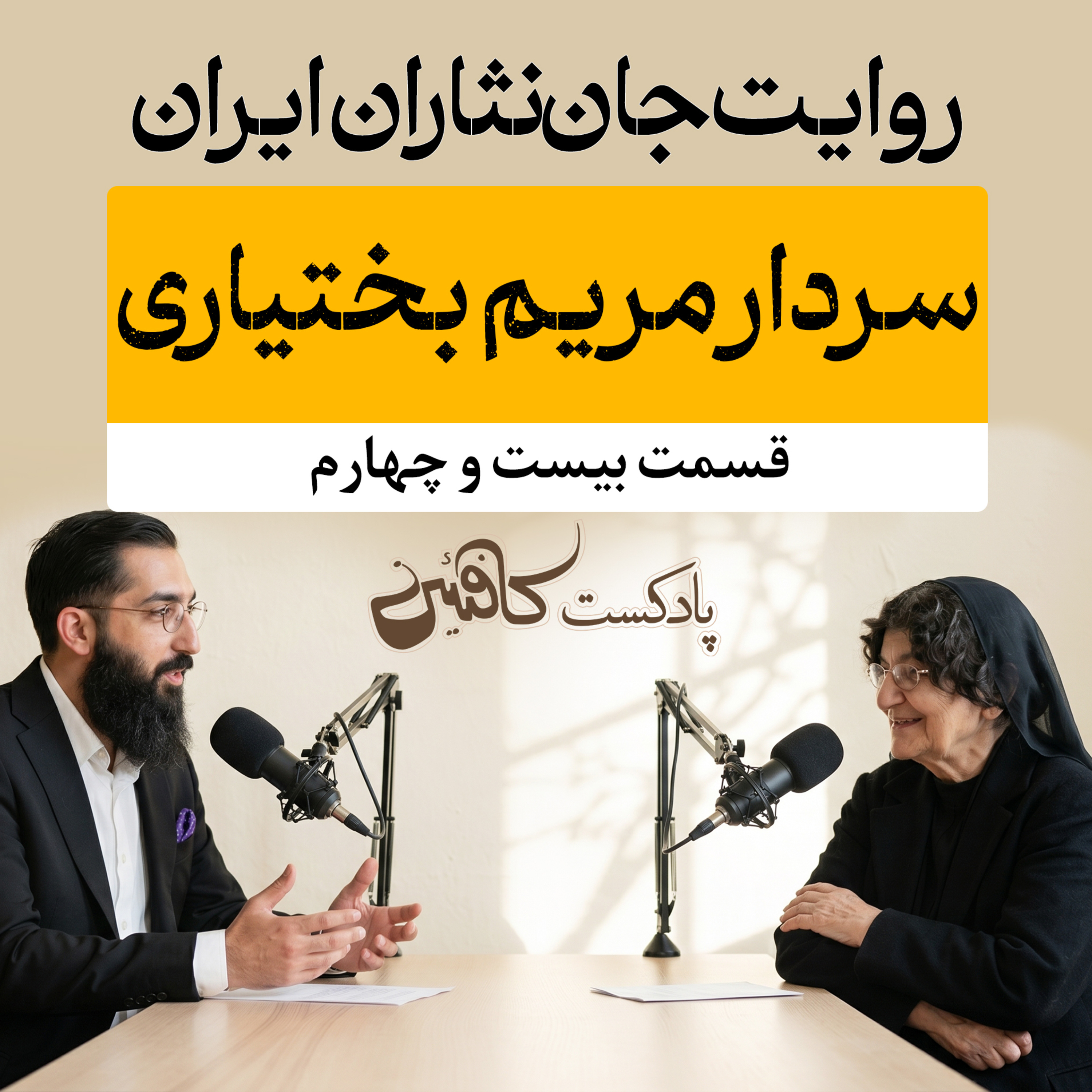 اپیزود بیست و چهارم : بی‌بی مریم بختیاری؛ عصیان علیه توهمِ انتظار تایید
