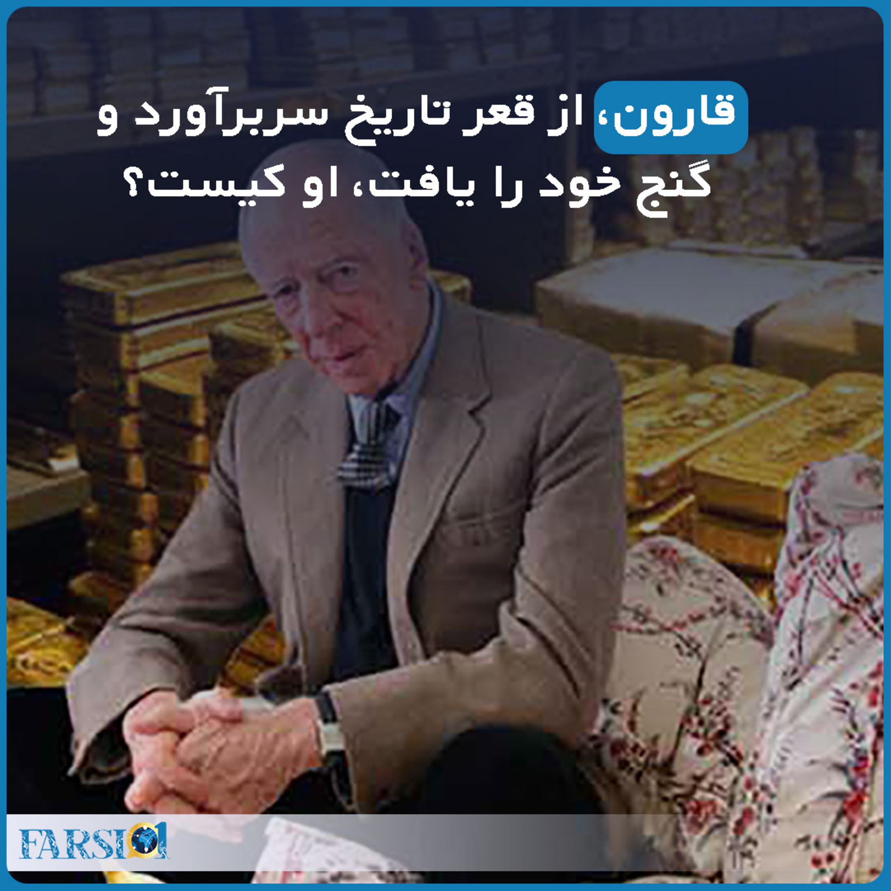 خانواده روتشیلد: ثروتمندترین خانواده جهان طی دو قرن