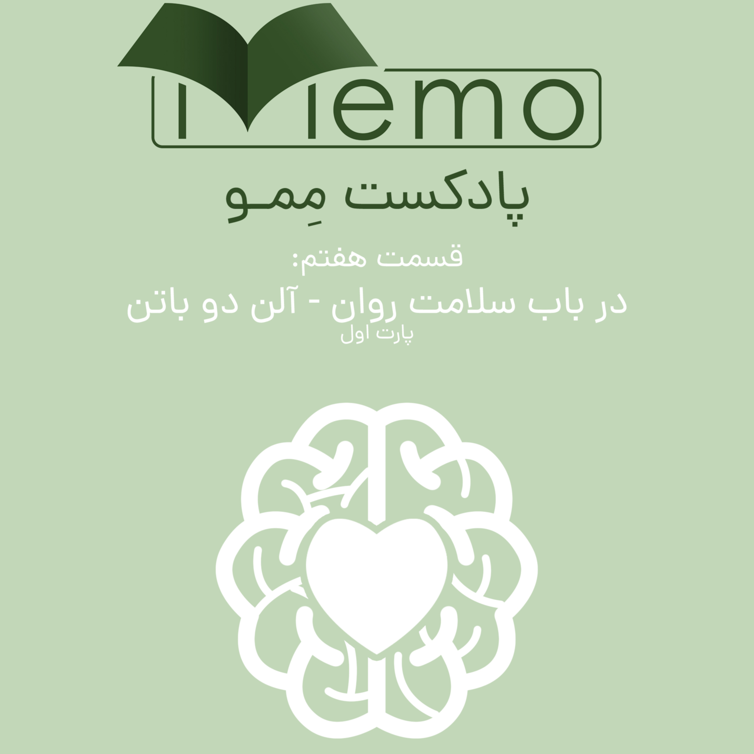 سمت هفت، بخش اول از پادکست «ممو» در باب سلامت روان از آلن دوباتن.