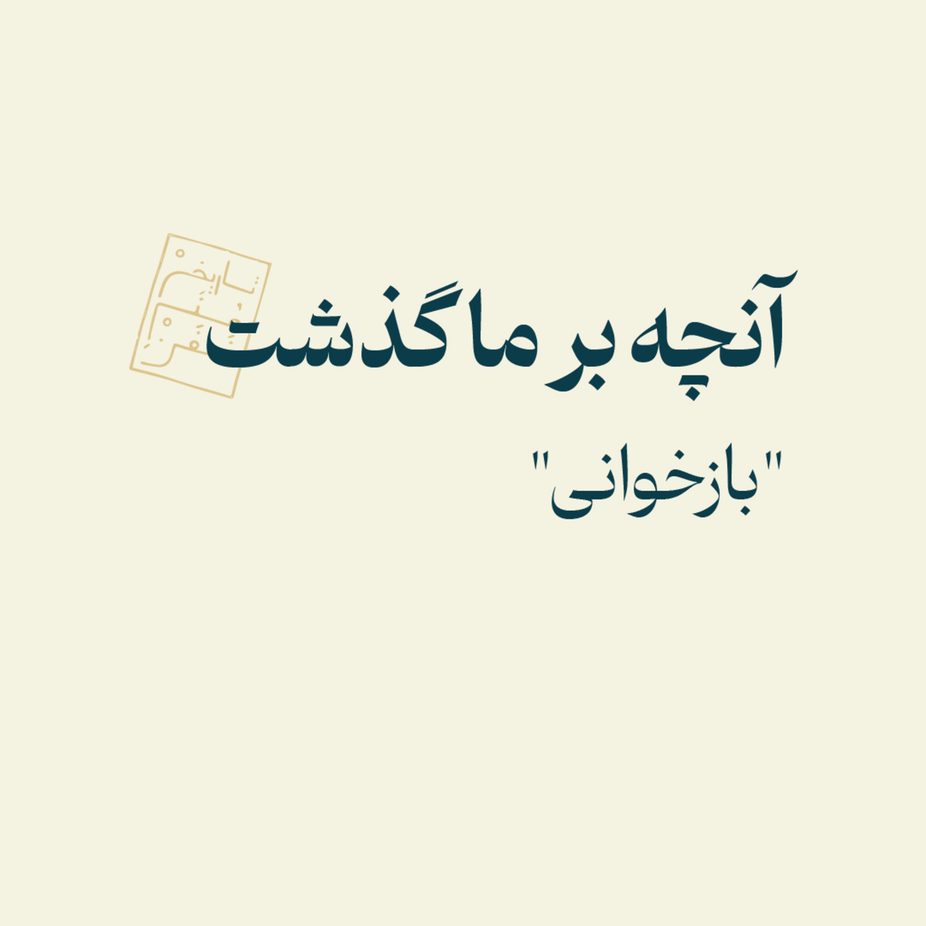 آنچه بر ما گذشت: بازخوانی