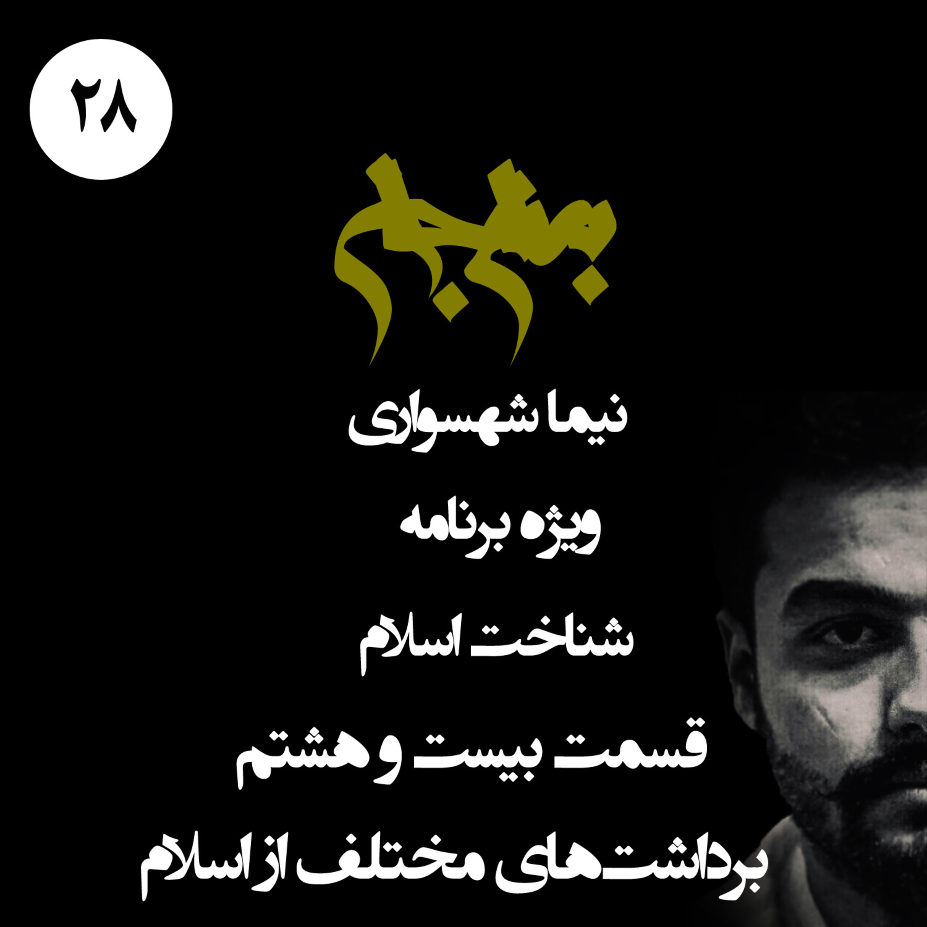 پادکست به نام جان؛ ویژه برنامه شناخت اسلام؛ قسمت بیست و هشتم: ریشه‌های تفرقه و برداشت‌های متناقض از اسلام