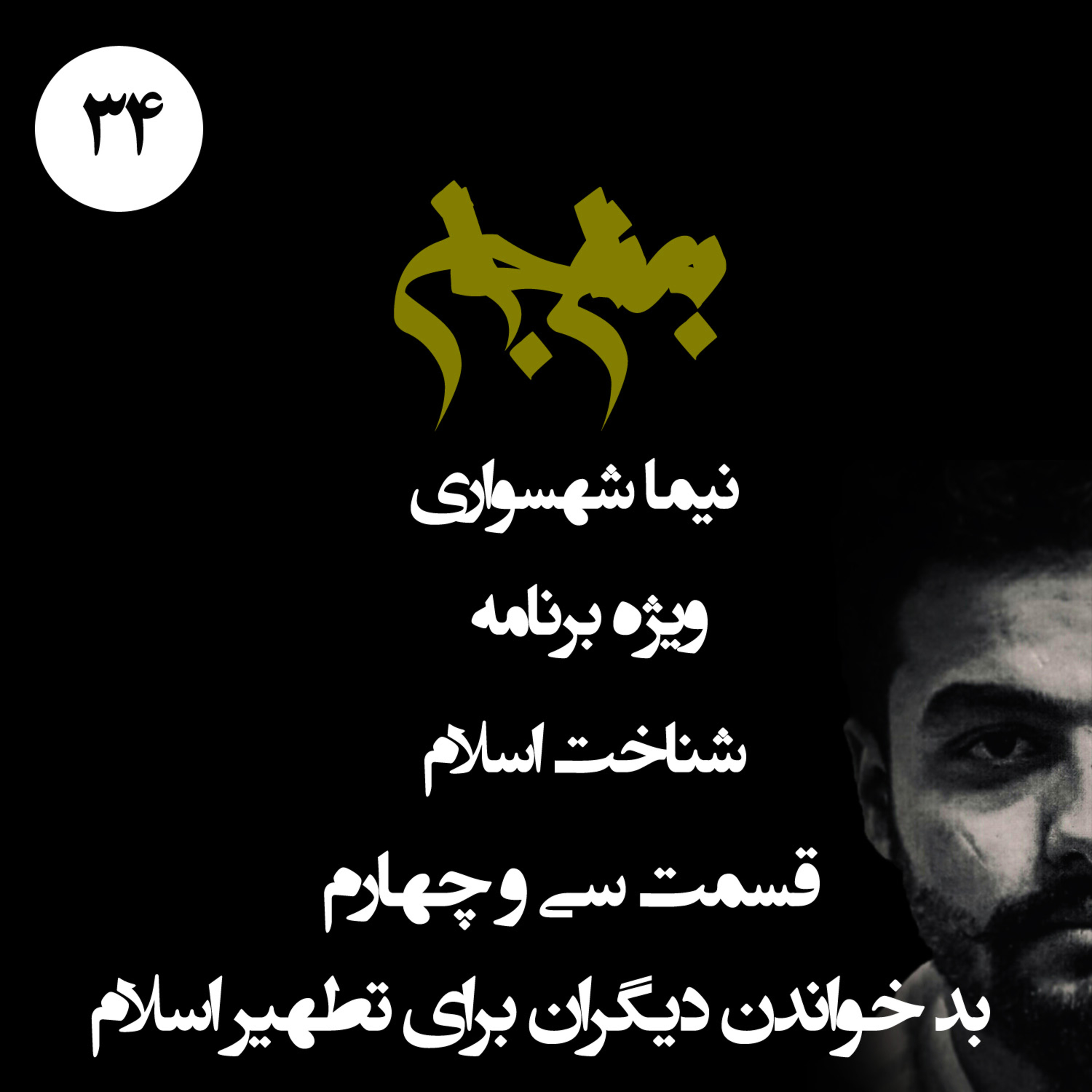 پادکست به نام جان؛ ویژه برنامه شناخت اسلام؛ قسمت 34: بد خواندن دیگران برای تطهیر اسلام؛ با نیما شهسواری