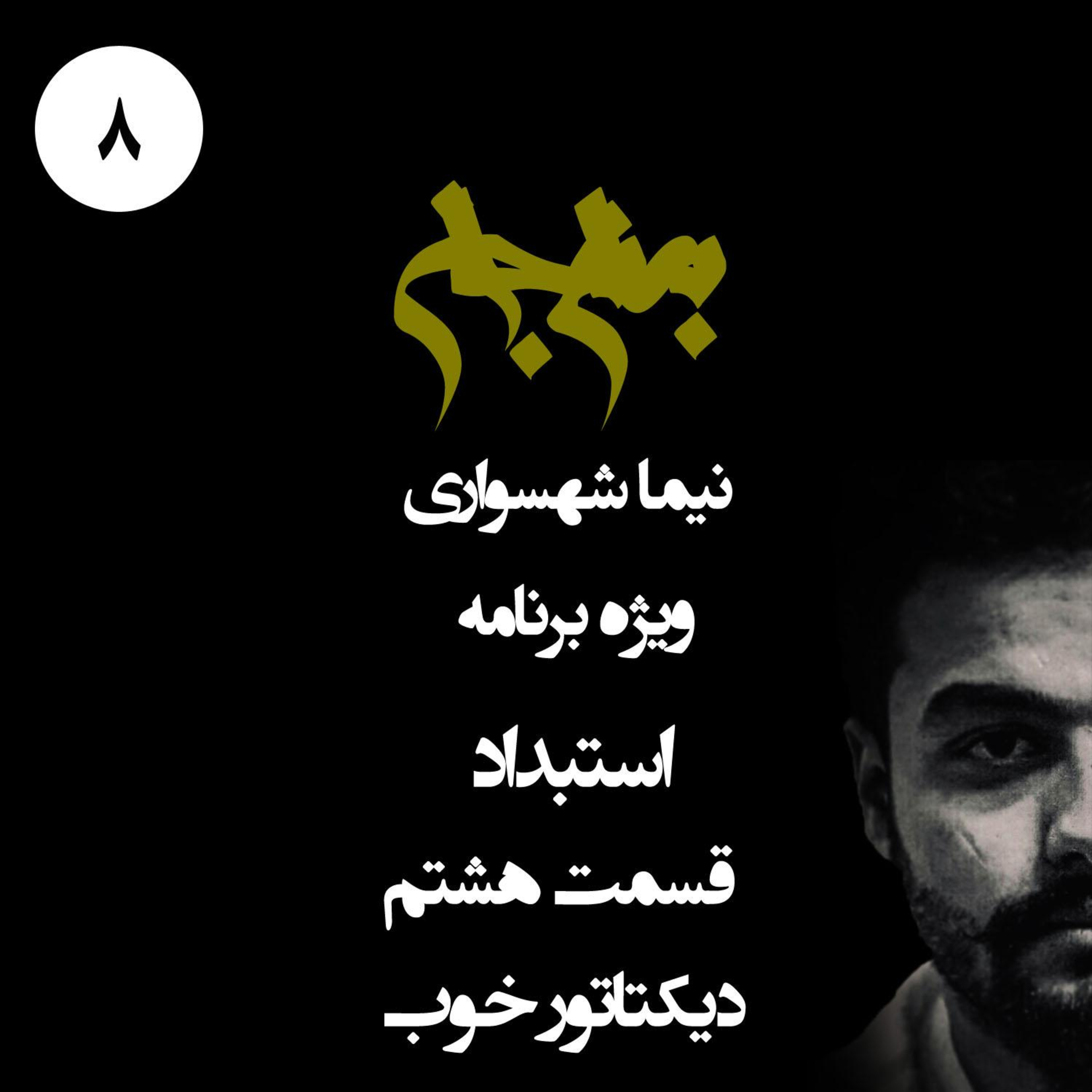 پادکست به نام جان؛ ویژه برنامه استبداد؛ قسمت ۸: دیکتاتور خوب؛ سرابِ نجات‌دهنده و سدِ راه دموکراسی