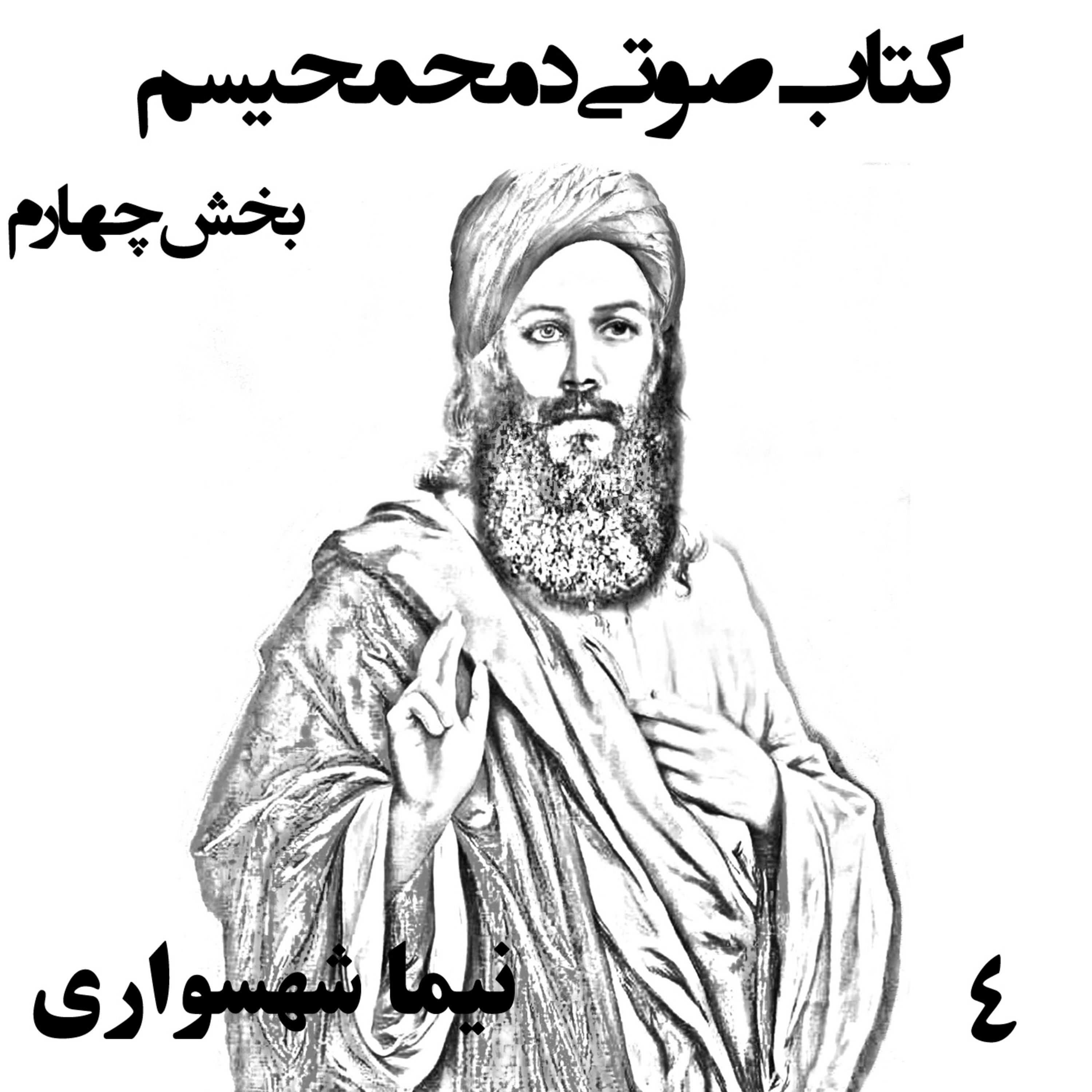 کتاب صوتی دمحمحیسم؛ اثر نیما شهسواری؛ قسمت چهارم: قیام پادشاه گدایان و فرجام صلیب