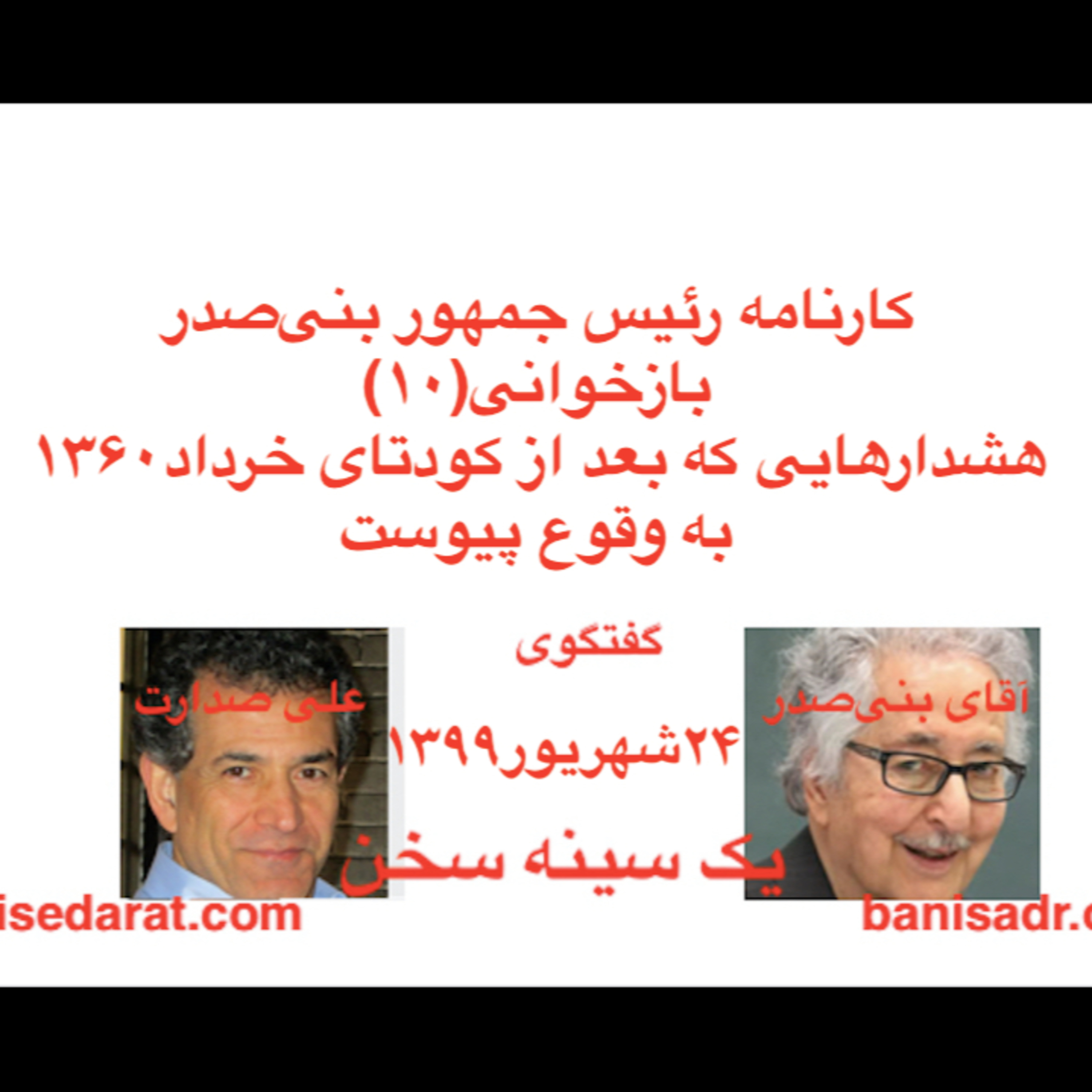 گفتگوی آقای بنی‌صدر و علی صدارت -کارنامه بنی‌صدر و بازخوانی(۱۰)هشدارهایی که بعد از کودتای خرداد۱۳۶۰ به وقوع پیوست