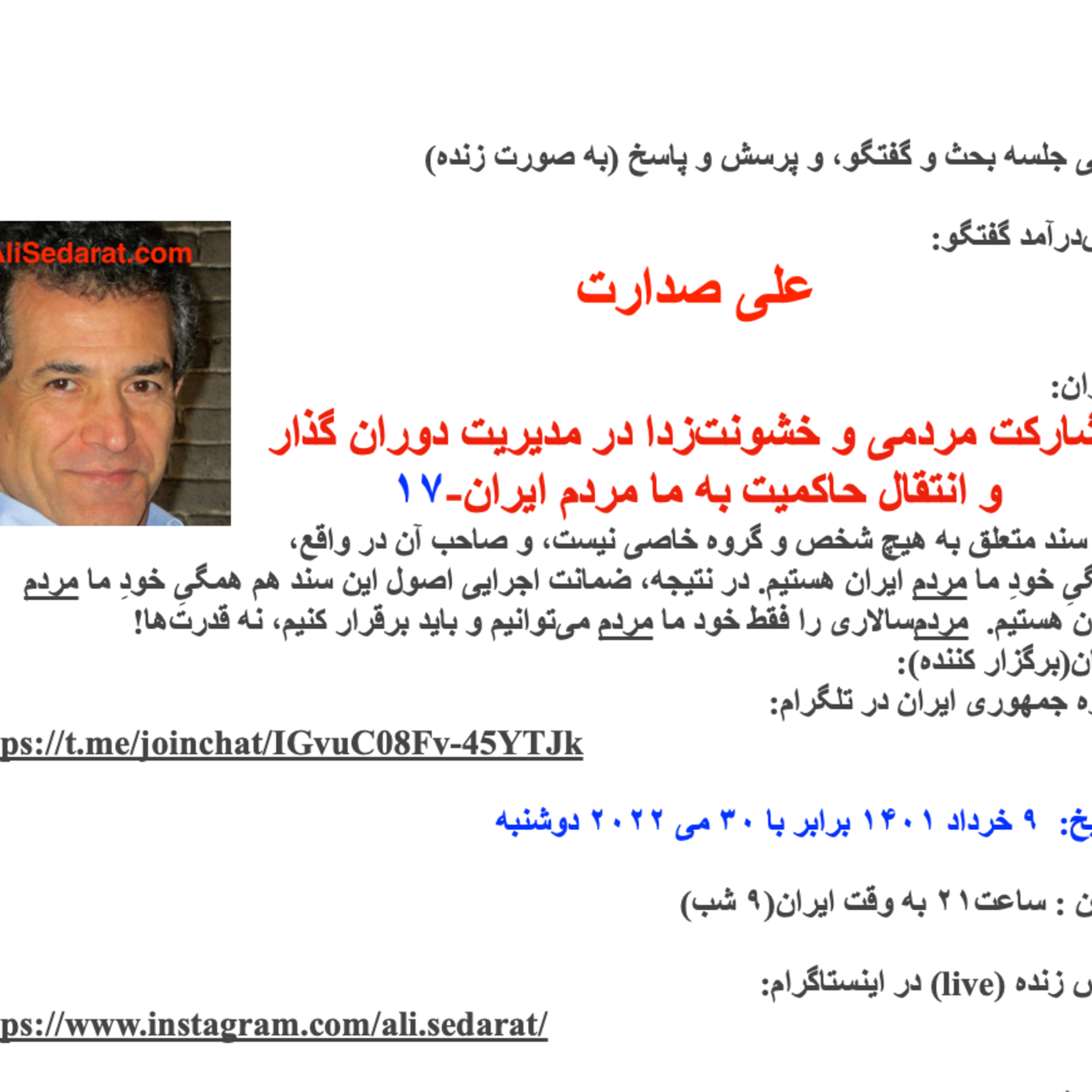 صدارت- مشارکت مردمی و خشونت‌زدا در مدیریت دوران گذار و انتقال حاکمیت به ما مردم ایران-جلسه هفدهم