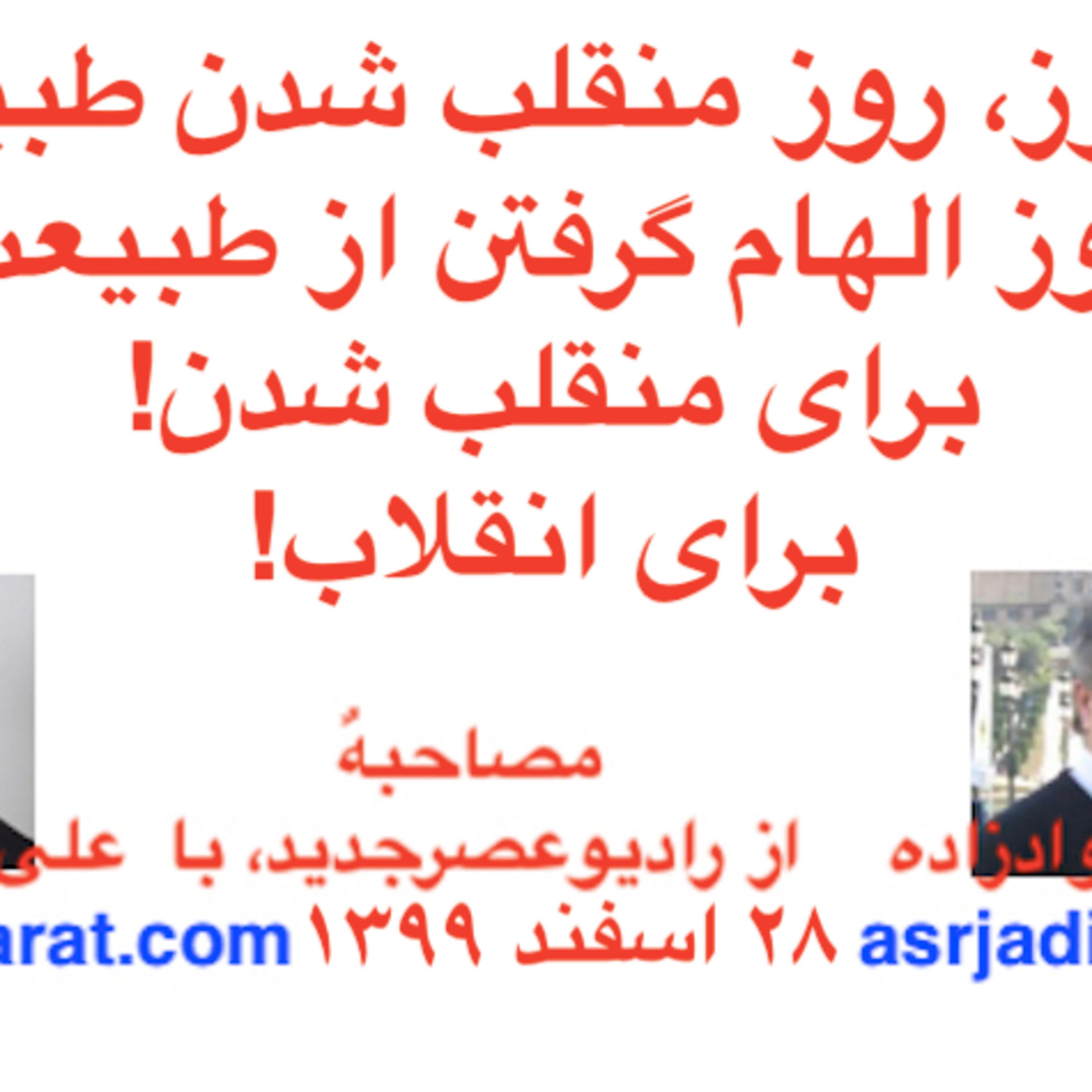 صدارت- نوروز، روز منقلب شدن طبیعت، روز الهام گرفتن از طبیعت برای منقلب شدن