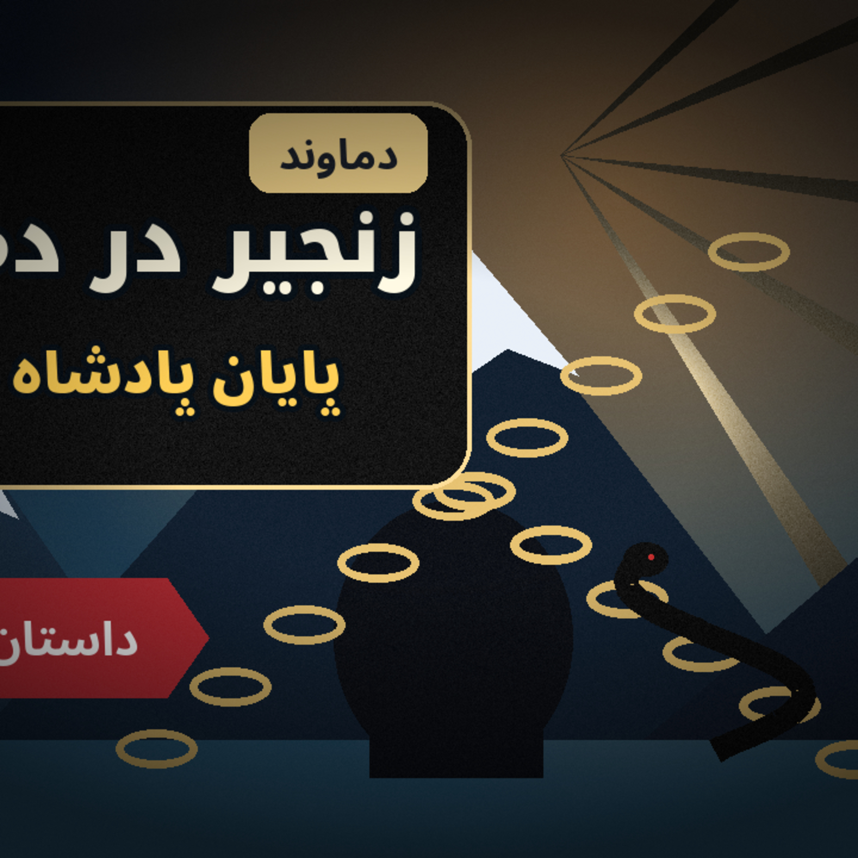 ۸-سقوط ضحاک؛ فریدون چگونه پایان یک پادشاهی سیاه را رقم زد؟ | شاهنامه‌خوانی