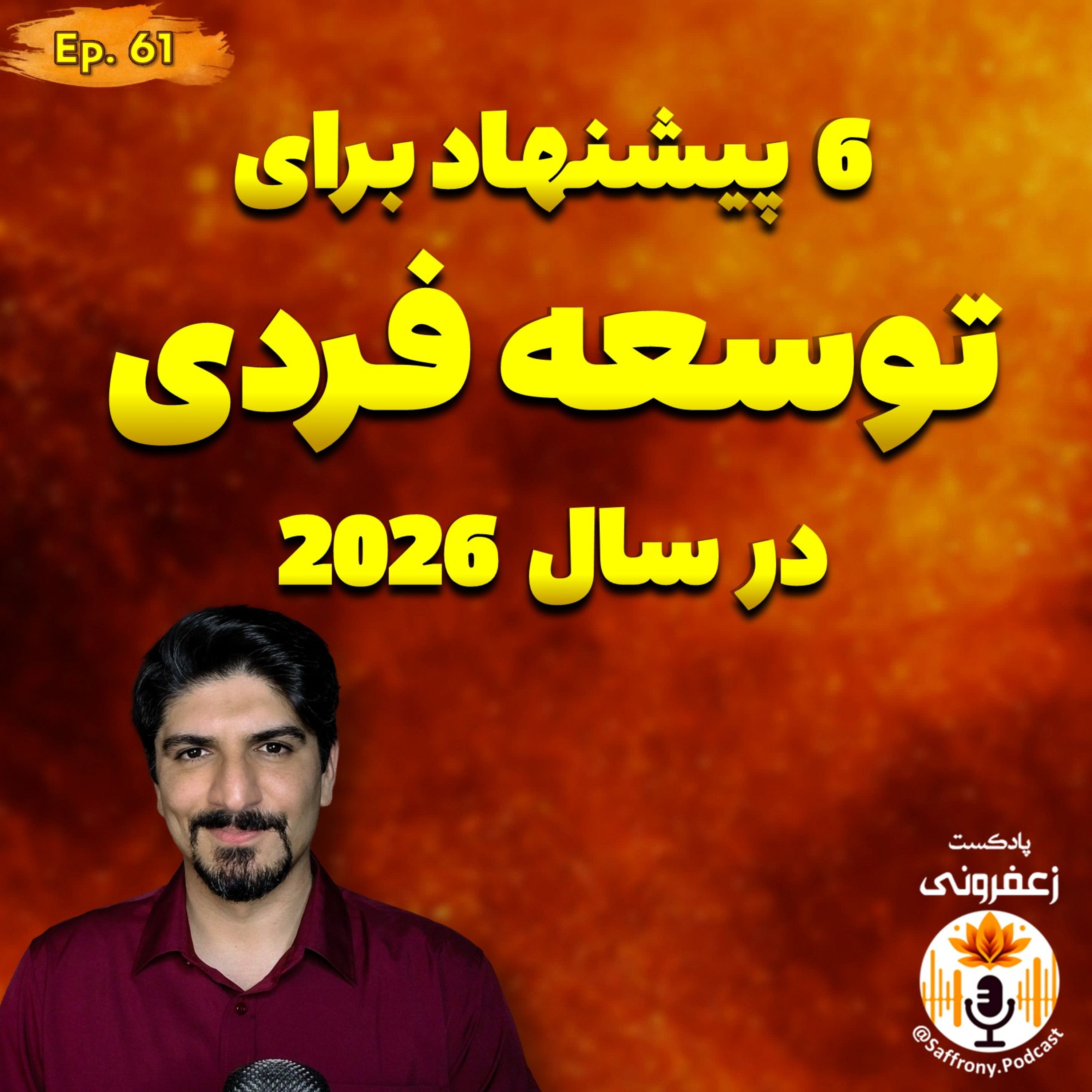انجام ۶ کاری که سال جدید رو برات متفاوت می‌کنه [ تجربه‌های شخصی من] | اپیزود 61