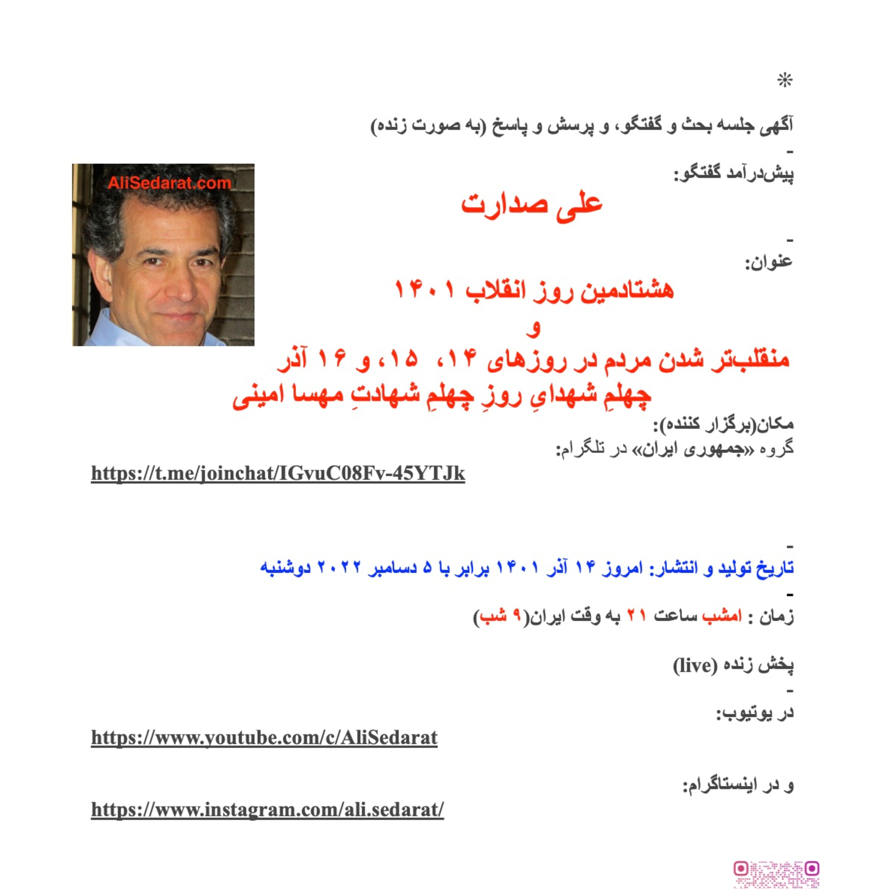 صدارت: هشتادمین روز انقلاب ۱۴۰۱، و منقلب‌تر شدن مردم در روزهای ۱۴،  ۱۵، و ۱۶ آذر