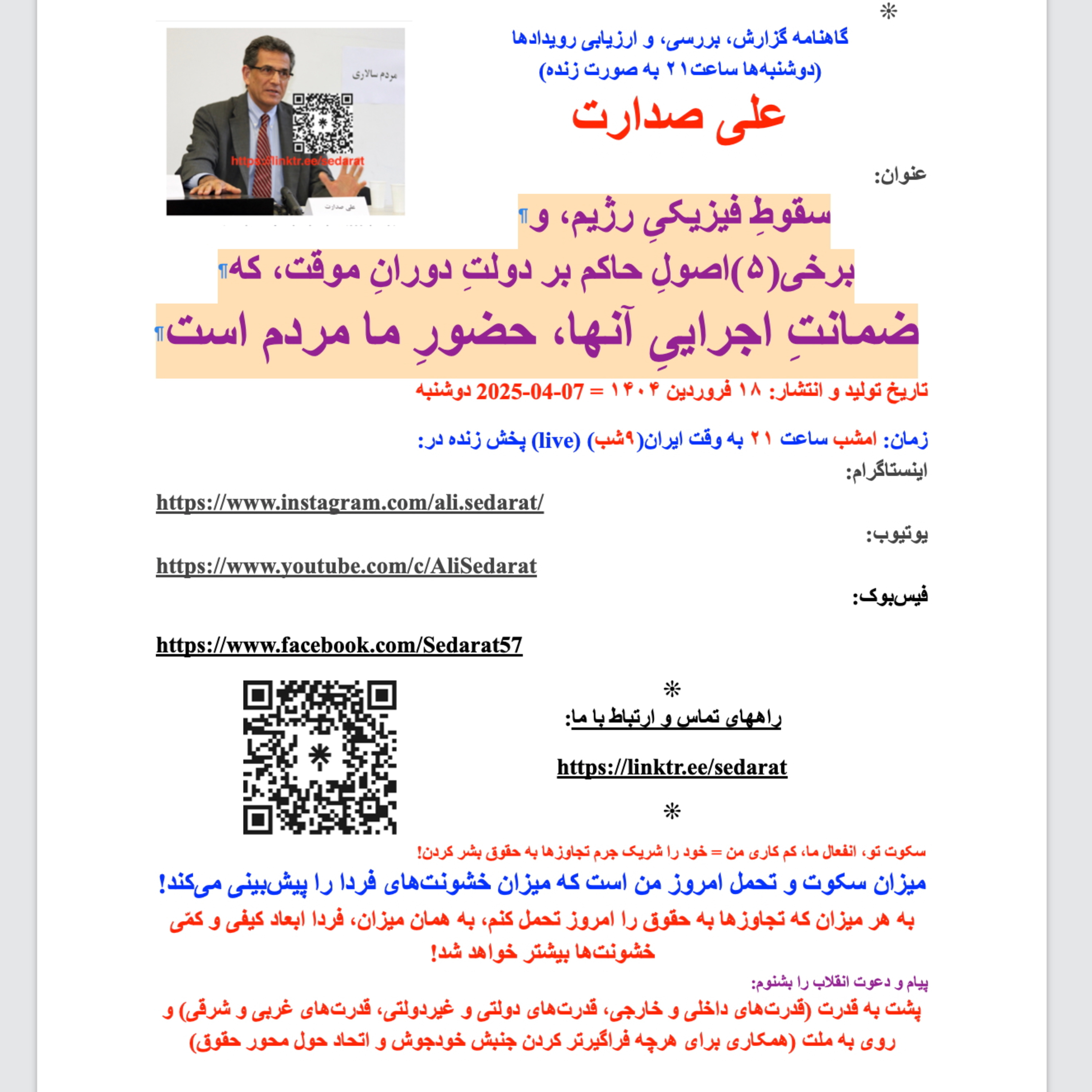 صدارت⁠:سقوط فیزیکی رژیم، و برخی(۵)اصول حاکم بر دولت موقت، که ضمانت اجرایی آن، حضور ما مردم است