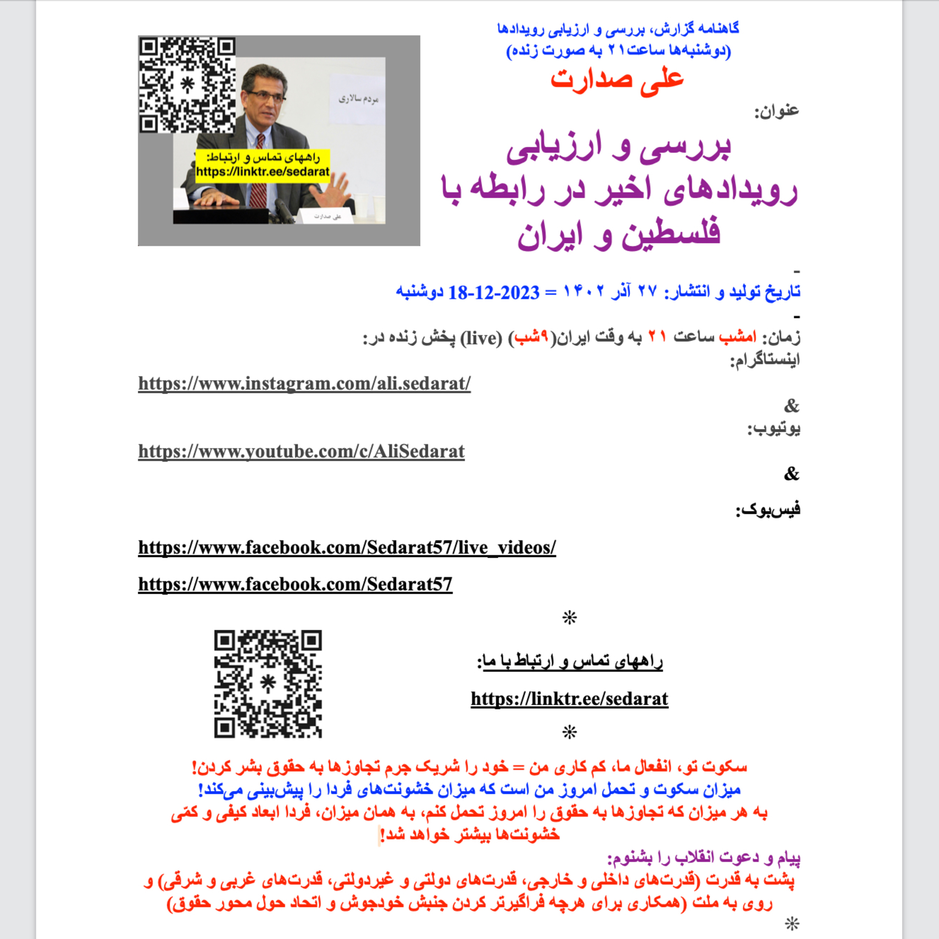 صدارت⁠- بررسی و ارزیابی رویدادهای اخیر در رابطه با فلسطین و ایران