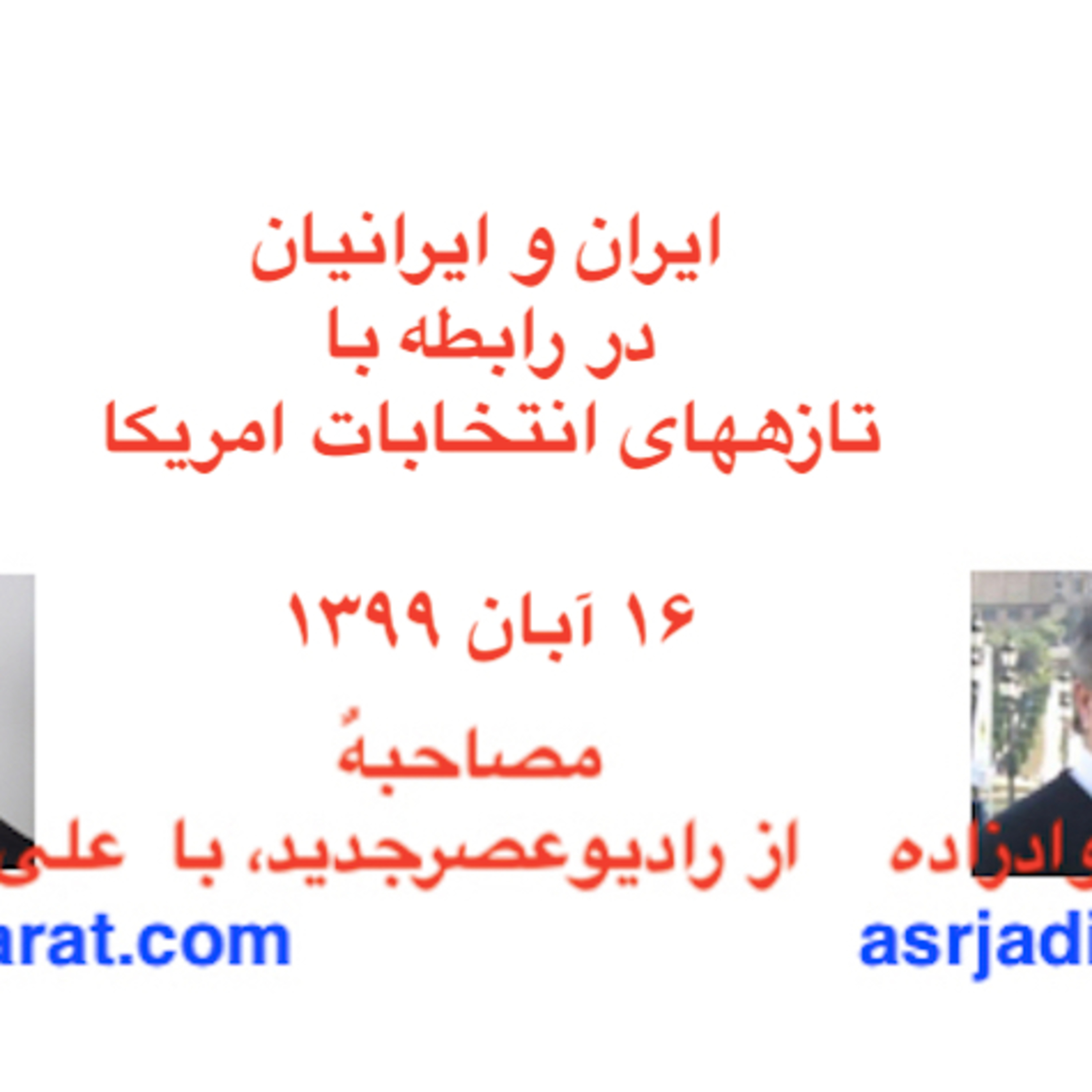 صدارت - ایران و ایرانیان در رابطه با تازههای انتخابات امریکا