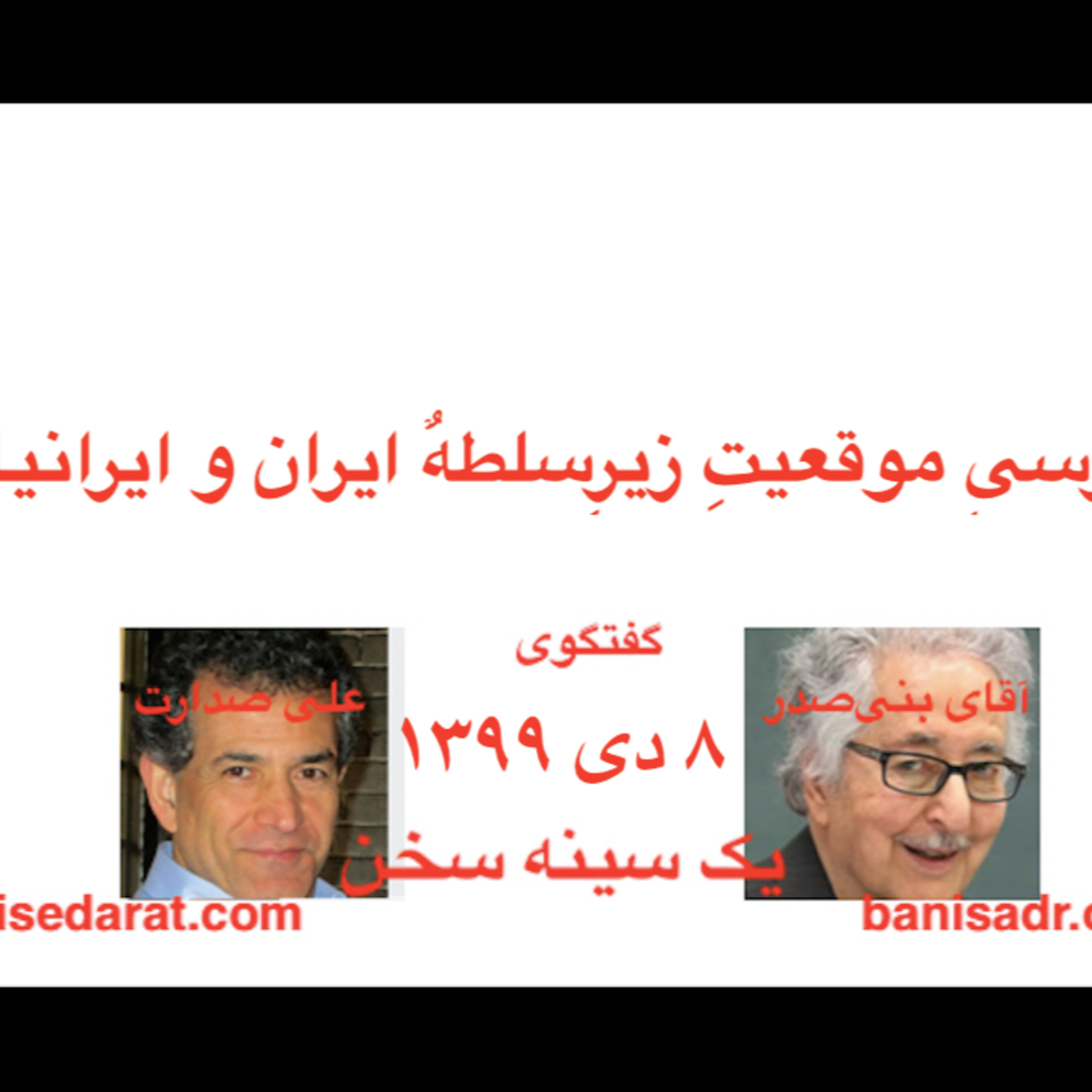 گفتگوی آقای بنی‌صدر و علی صدارت - بررسی موقعیت زیرسلطه ایران و ایرانیان