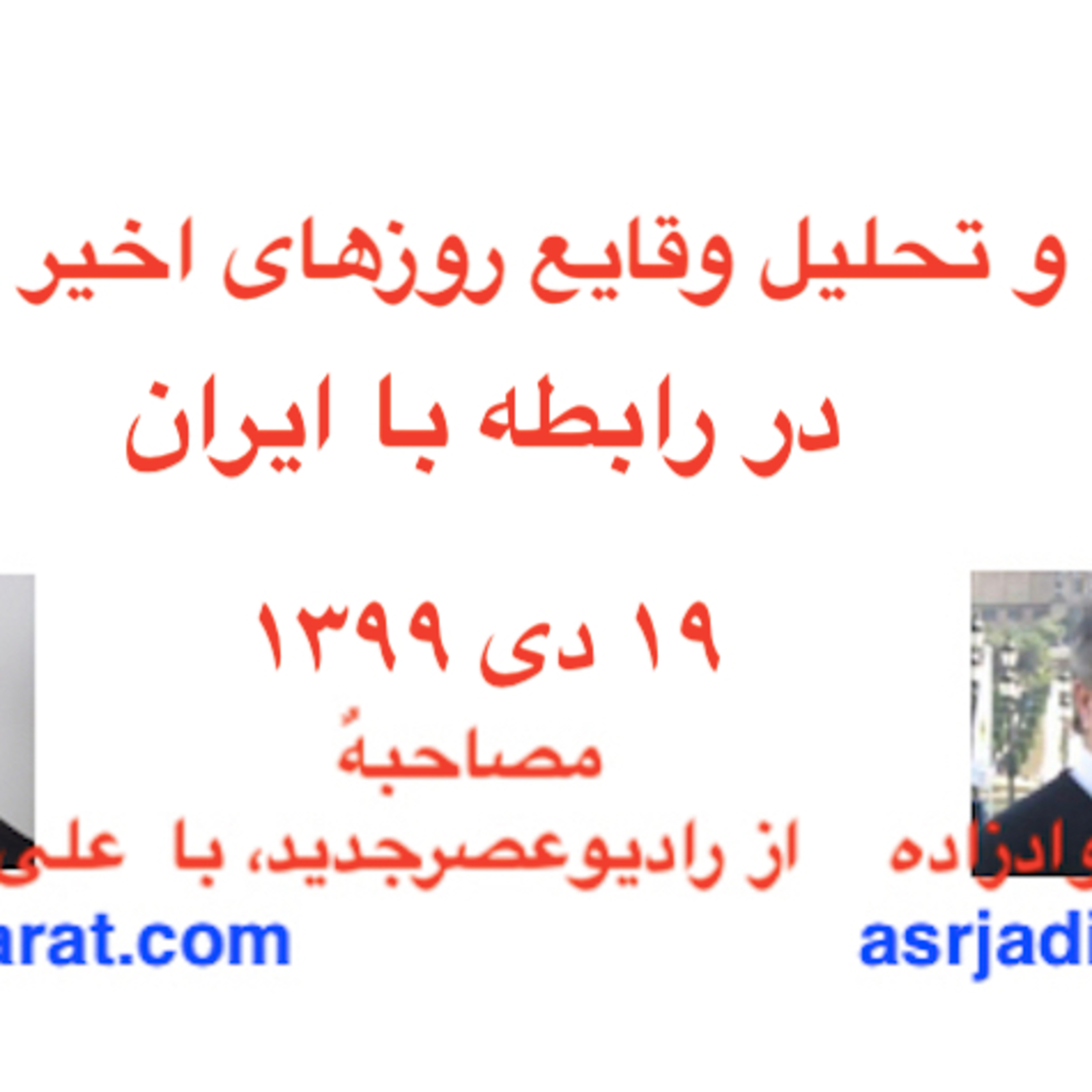 صدارت - بررسی و تحلیل وقایع روزهای اخیر امریکا، در رابطه با ایران