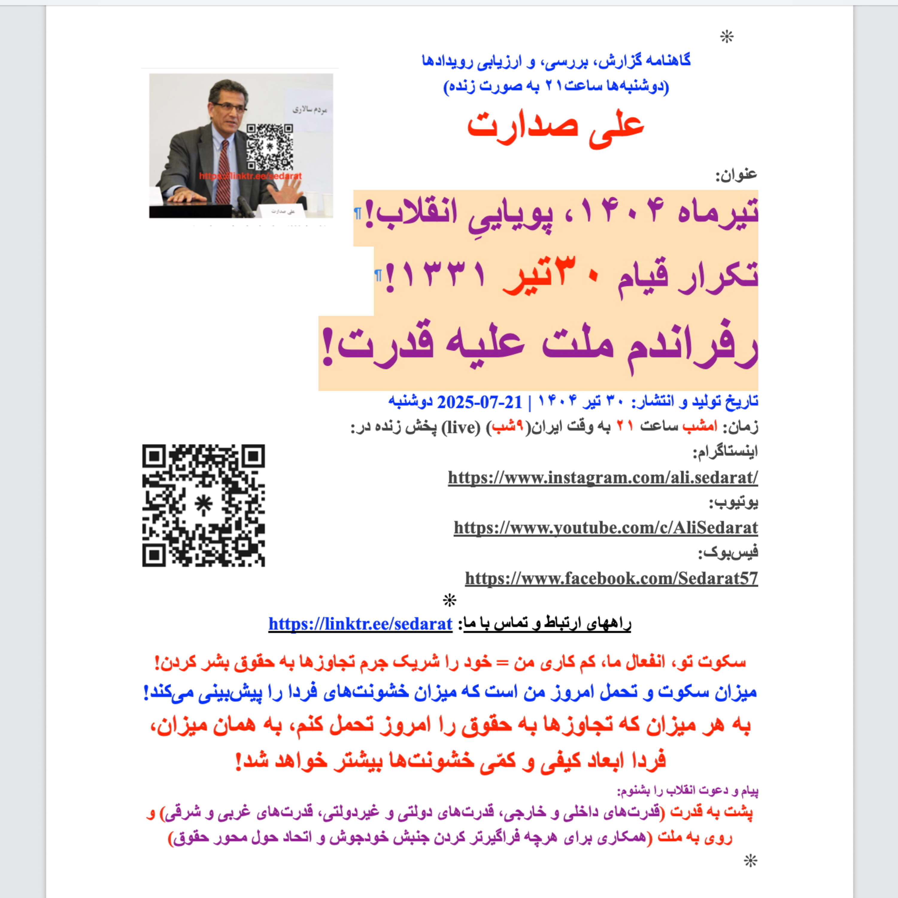 صدارت- تیرماه ۱۴۰۴، پویاییِ انقلاب! ادامه‌ی قیام ۳۰ تیر! رفراندم ملت علیه قدرت