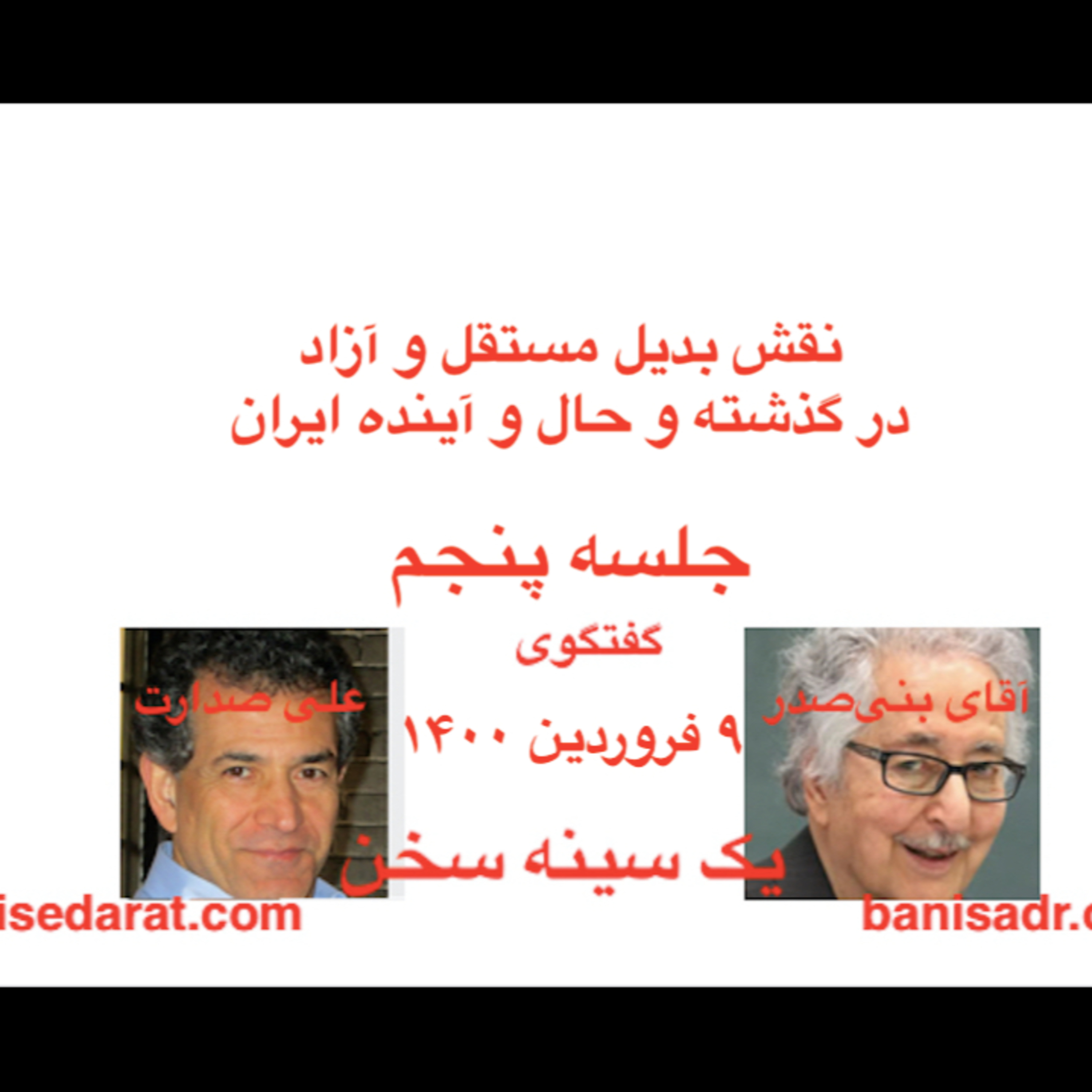 علی صدارت در گفتگوی با آقای بنی‌صدر- نقش بدیل مستقل و آزاد، در گذشته و حال و آینده ایران۵