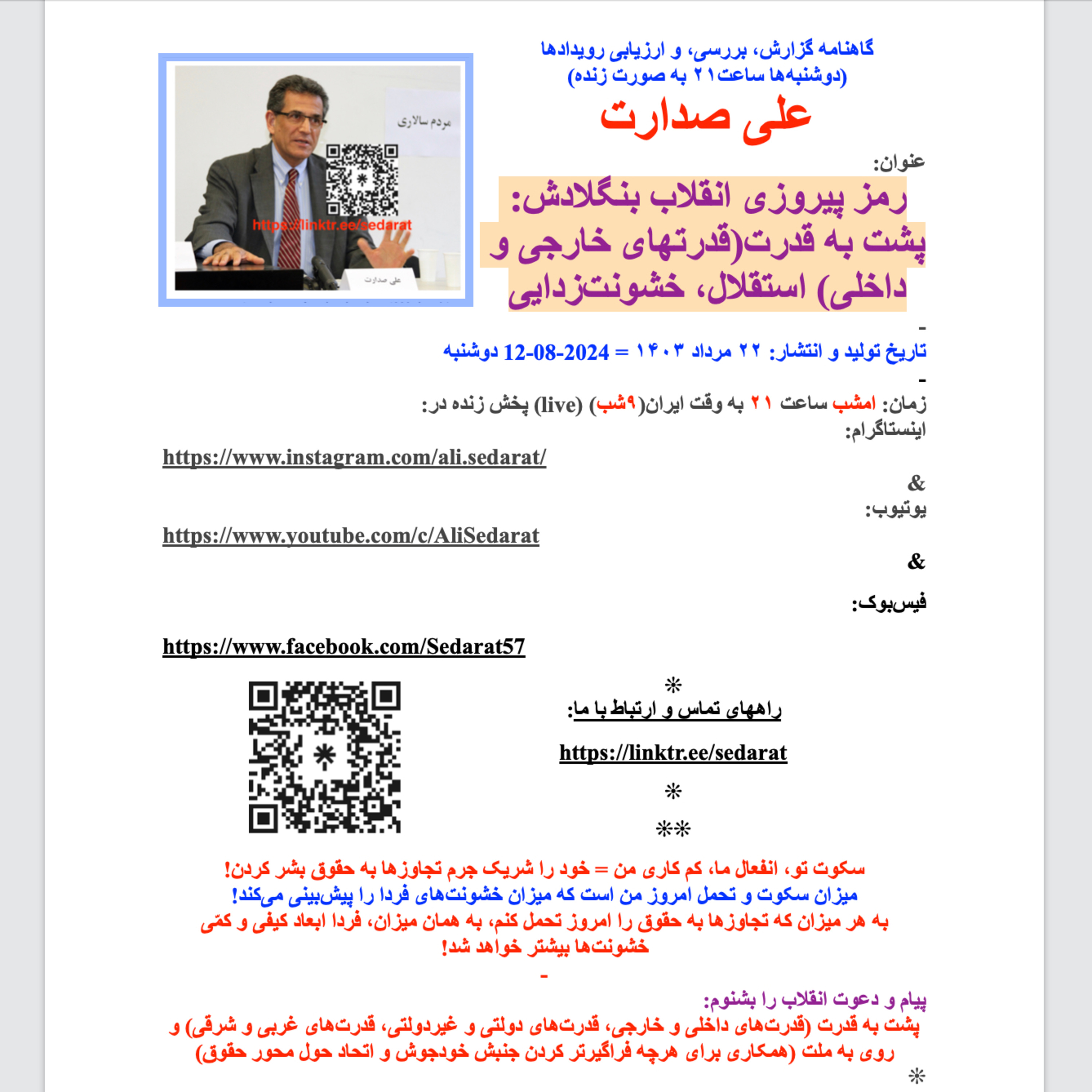 صدارت- رمز پیروزی انقلاب بنگلادش: پشت به قدرت(قدرتهای خارجی و داخلی) استقلال، خشونت‌زدایی