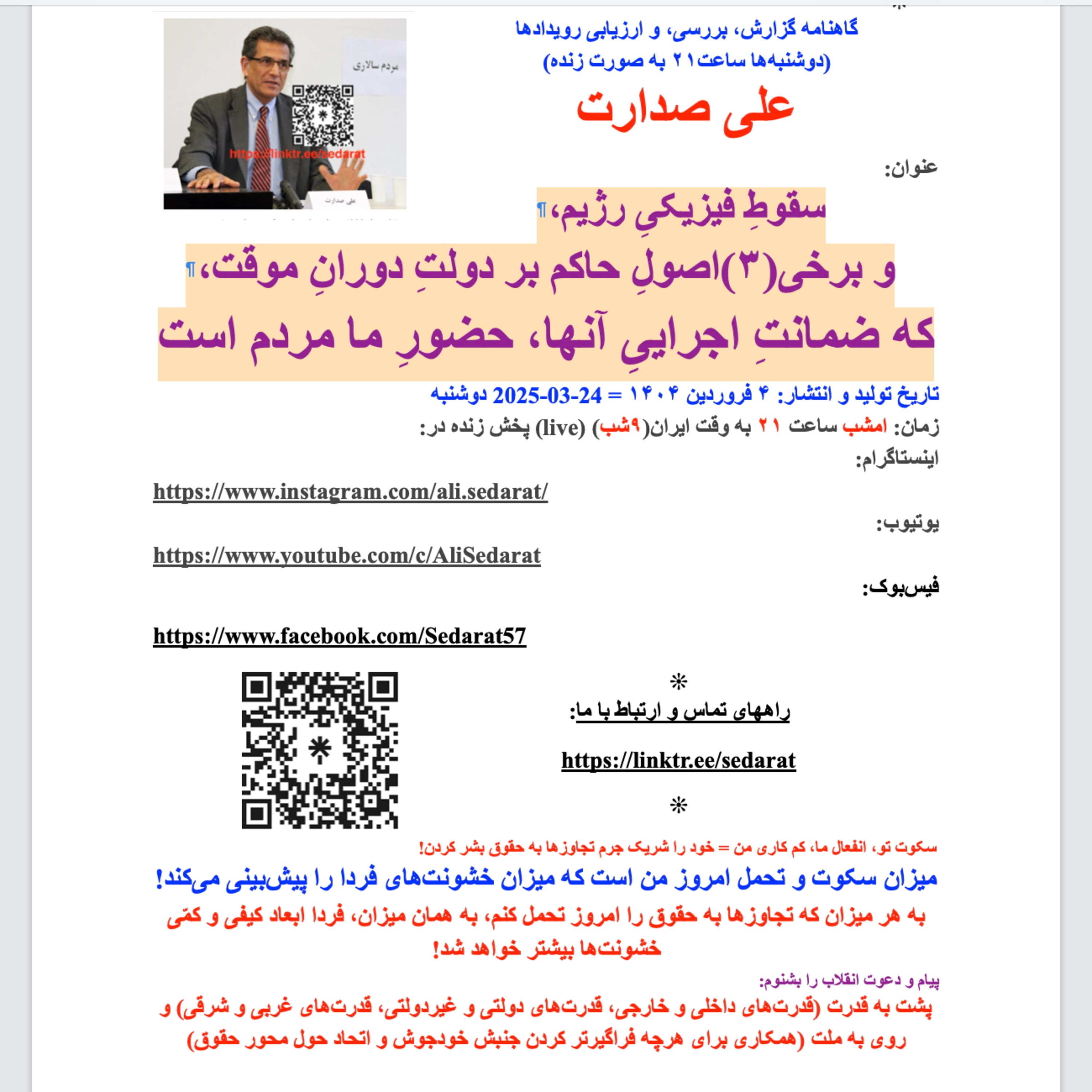 صدارت⁠- سقوط فیزیکی رژیم،و برخی(۳)اصول حاکم بر دولت موقت، که ضمانت اجرایی آن، حضور ما مردم است