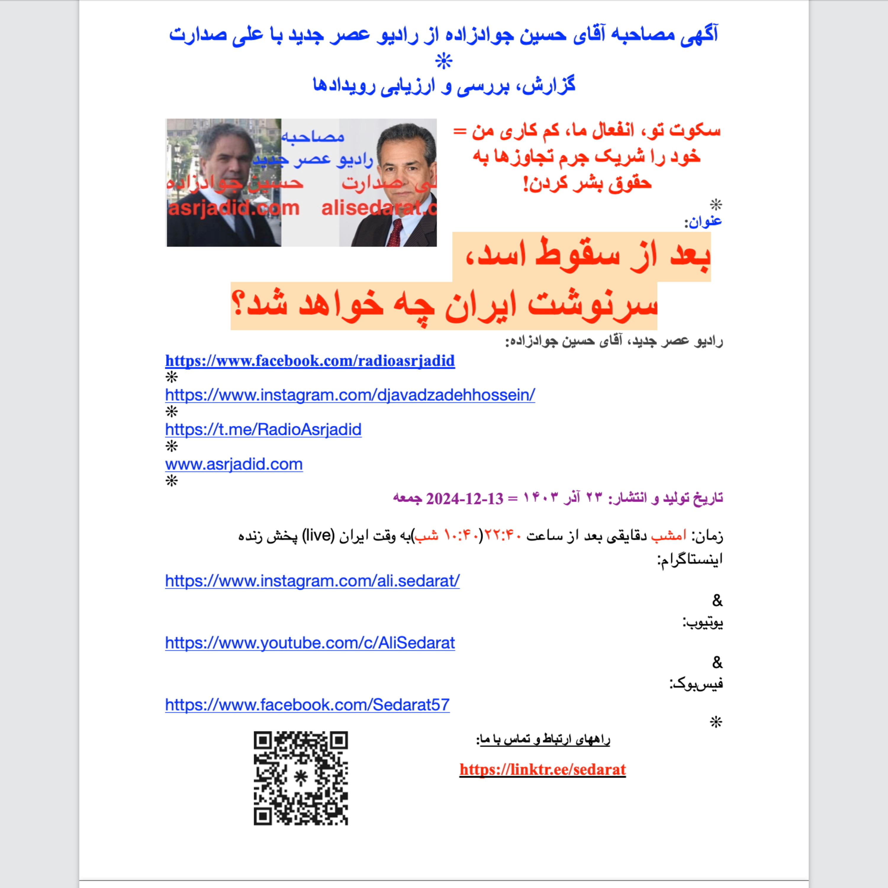 ⁠علی⁠ ⁠صدارت⁠ در ⁠مصاحبه⁠ آقای ⁠حسین⁠ ⁠جوادزاده⁠ از ⁠رادیوعصرجدید⁠- بعد از سقوط اسد، سرنوشت ایران چه خواهد شد؟