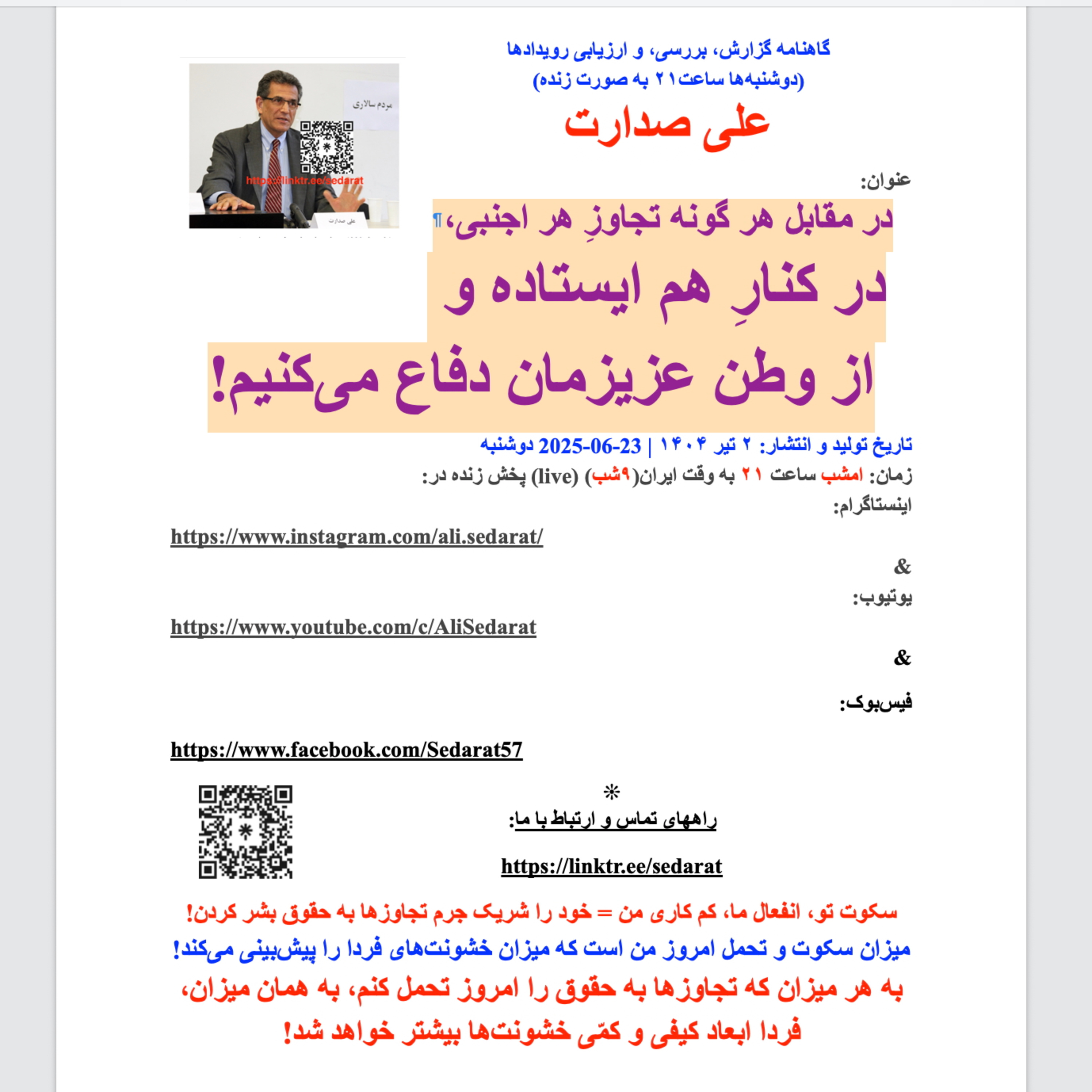 صدارت⁠- در مقابل هر گونه تجاوز هر اجنبی، در کنار هم ایستاده و از وطنِ عزیزمان دفاع می‌کنیم