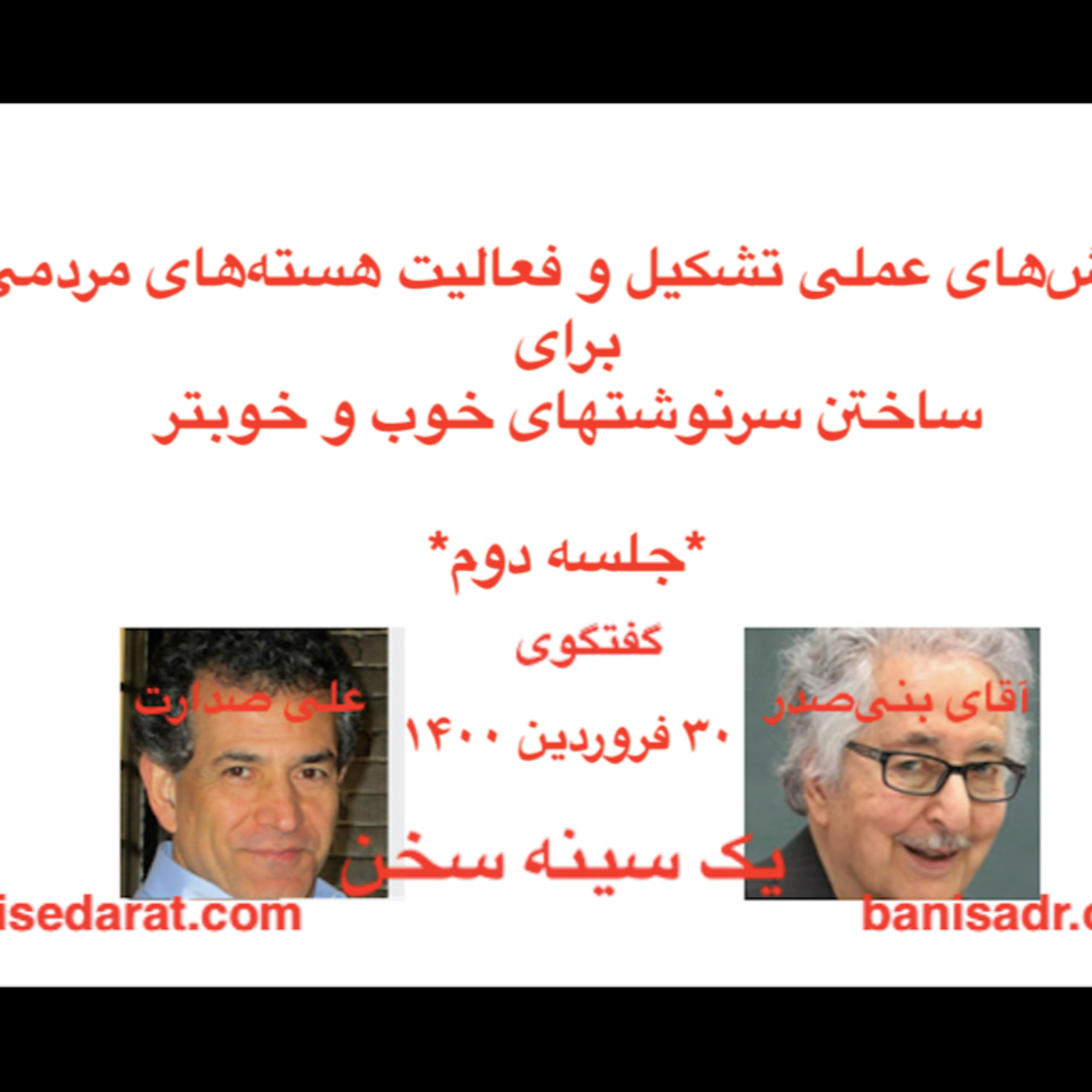 صدارت در گفتگو با آقای بنی‌صدر- روش‌های عملی تشکیل و فعالیت هسته‌های مردمی برای ساختن سرنوشتهای خوب و خوبتر-جلسه۲
