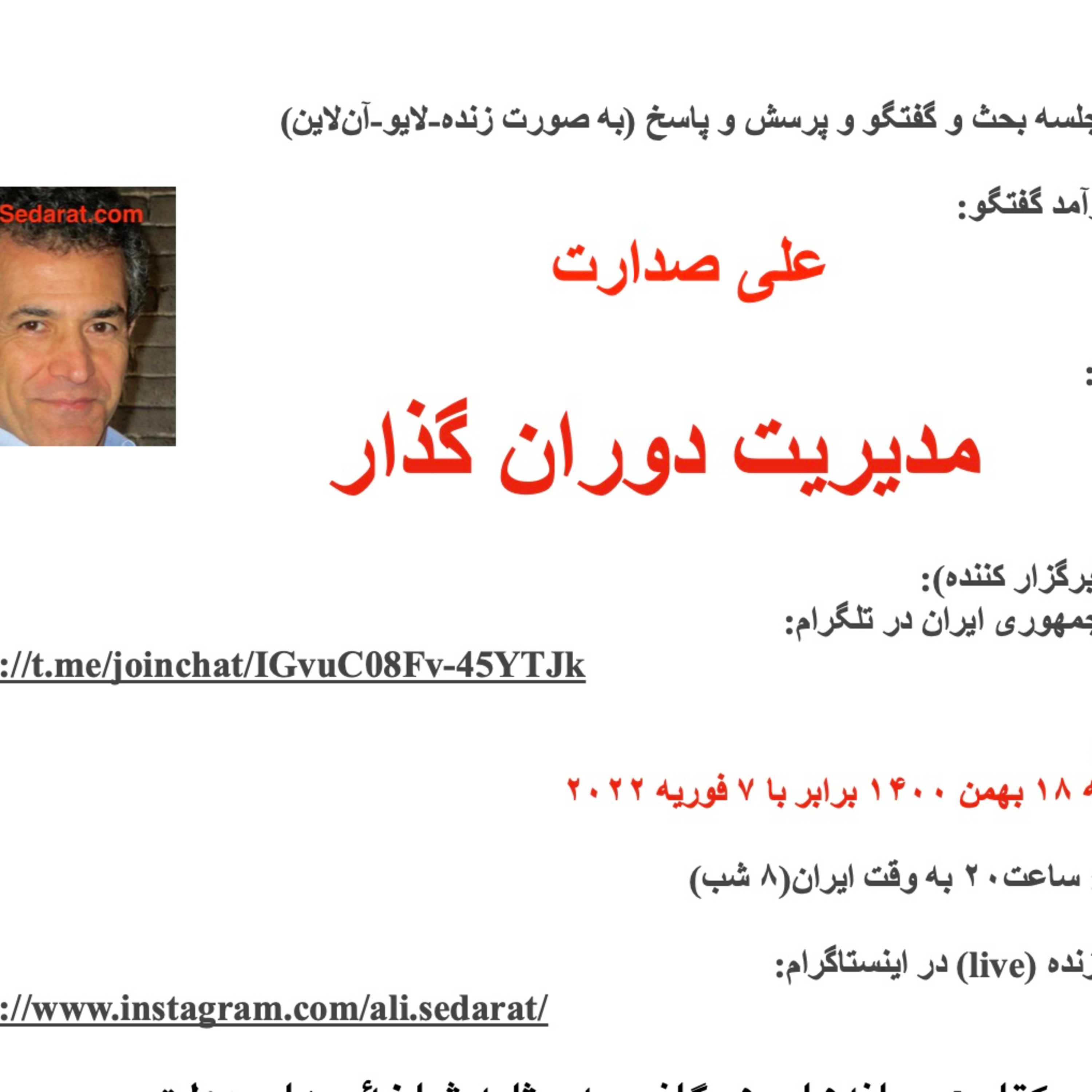 صدارت - مشارکت مردمی و خشونت‌زدا در مدیریت دوران گذار و انتقال حاکمیت به ما مردم ایران