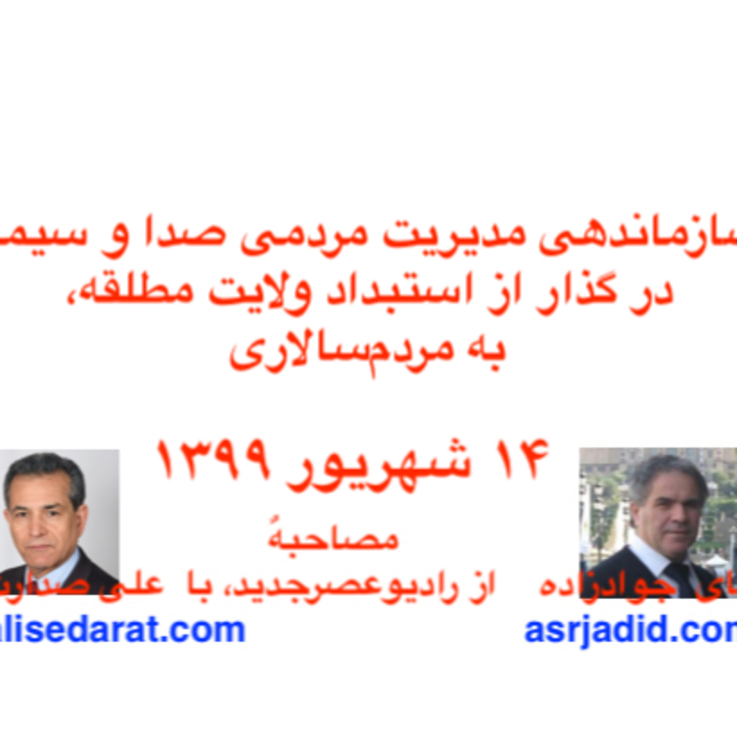 صدارت: سازماندهی مدیریت مردمی صدا و سیما