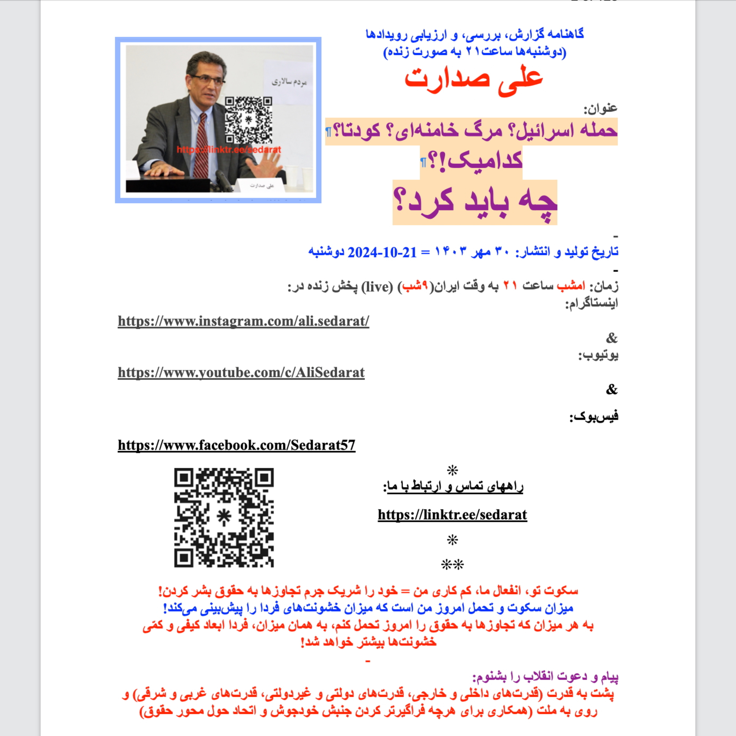صدارت⁠- حمله اسرائیل؟ مرگ خامنه‌ای؟ کودتا؟ کدامیک از اینها!؟ اینها چه وجه مشترکی دارند؟ چه باید بکنم؟