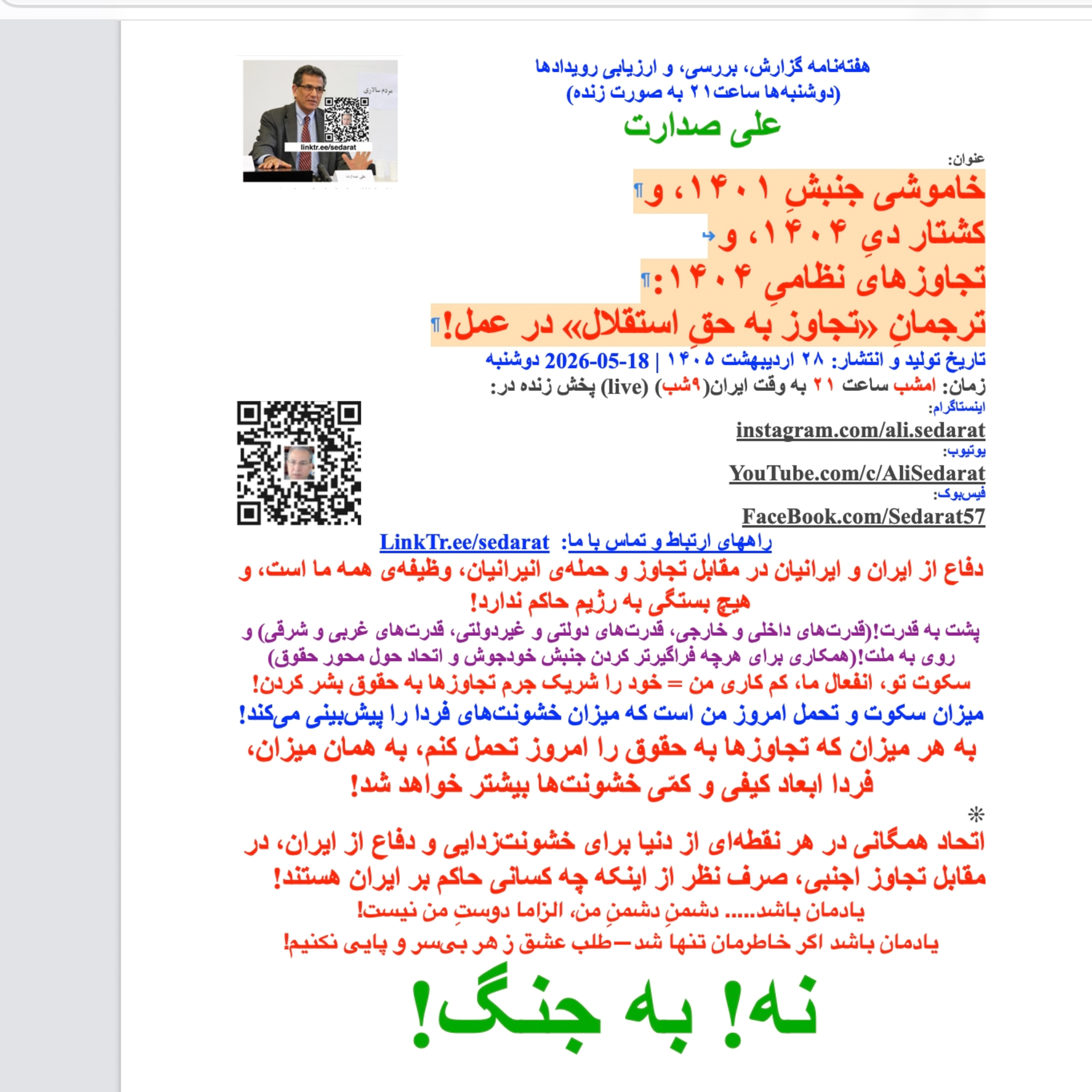 صدارت⁠- تاریخ تولید و انتشار: خاموشی جنبش۱۴۰۱، کشتار دی۱۴۰۴، تجاوزهای نظامی۱۴۰۴: ترجمانِ «تجاوز به حق استقلال» در عمل